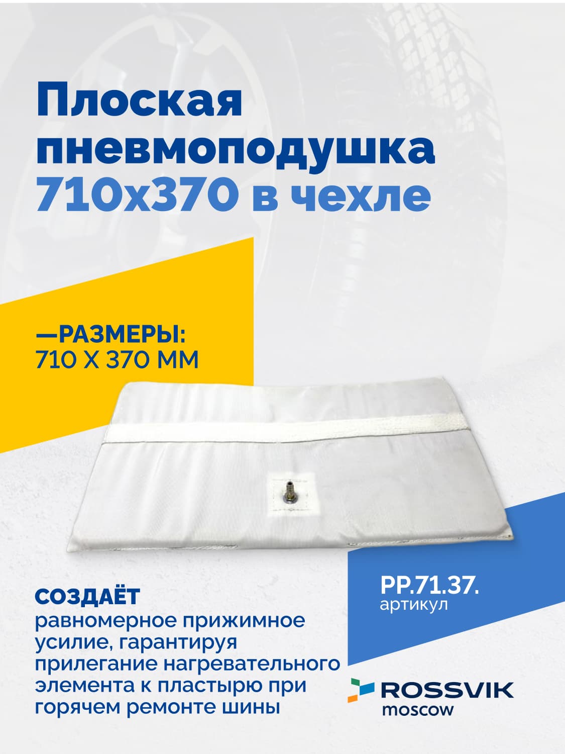 Пневмоподушка плоская Rossvik 710×370 мм — в чехле, для вулканизаторов
