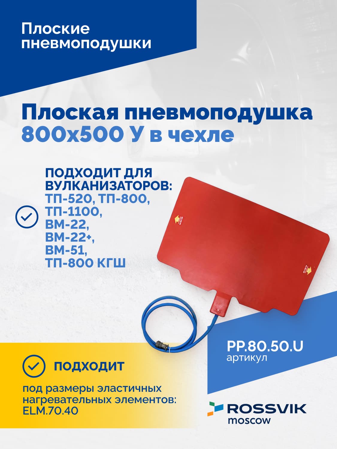 Пневмоподушка плоская Rossvik 800×500 мм — в чехле, универсальная