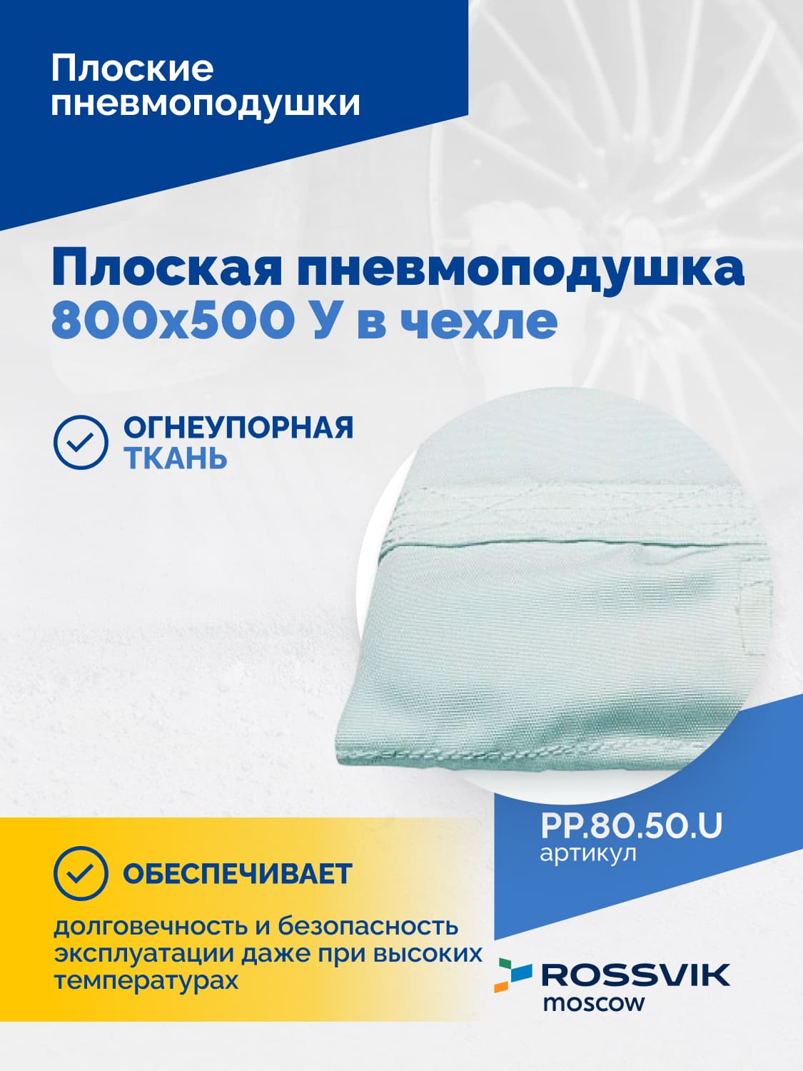 Пневмоподушка плоская Rossvik 800×500 мм — в чехле, универсальная