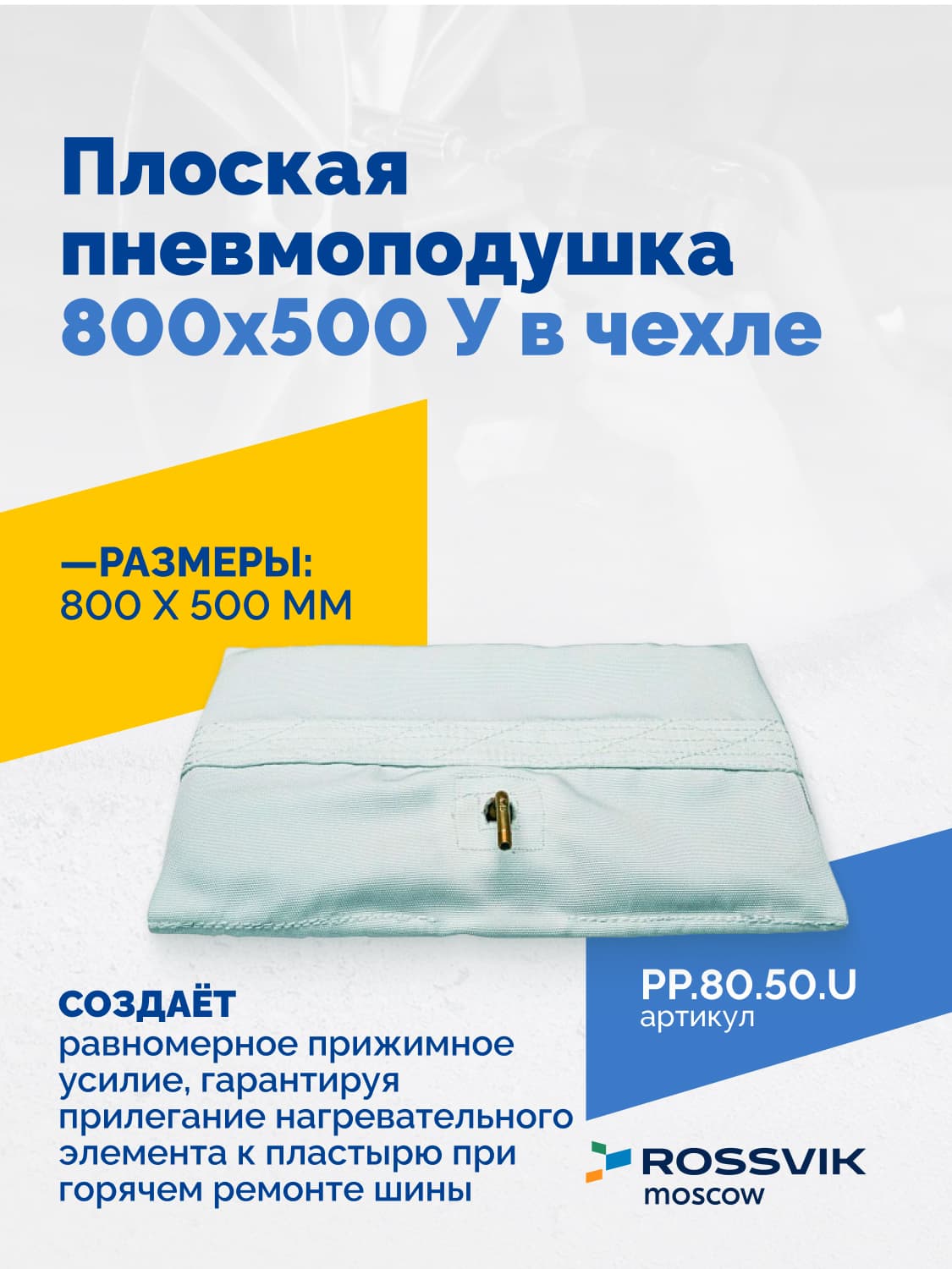 Пневмоподушка плоская Rossvik 800×500 мм — в чехле, универсальная