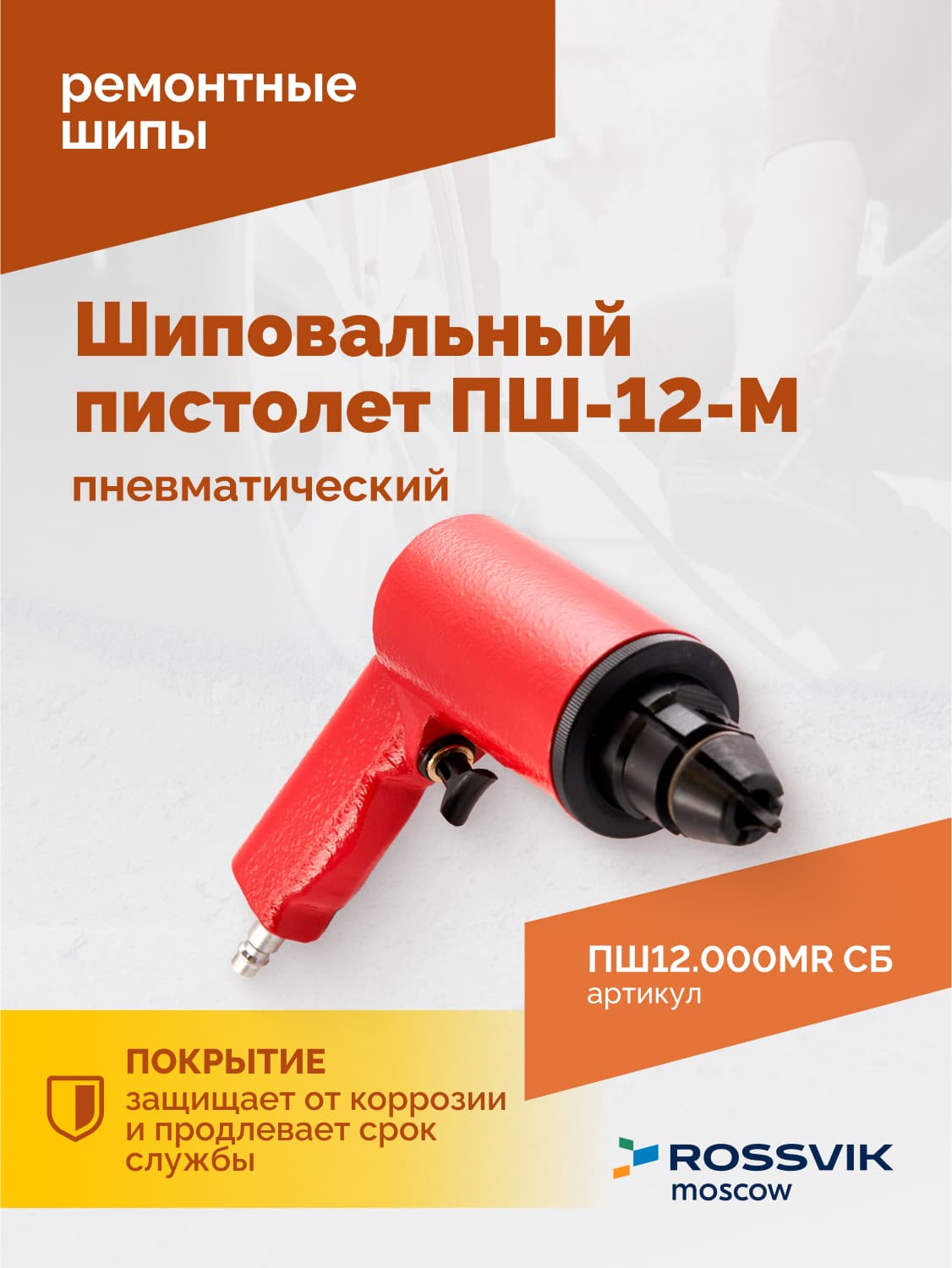 Оборудование Rossvik для шипования шин