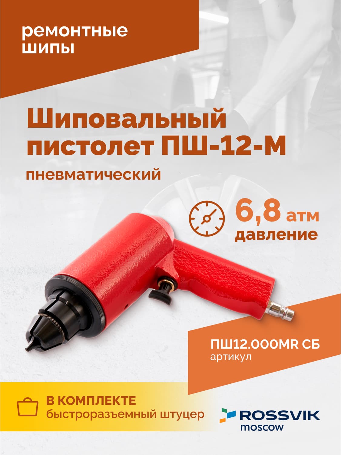 Пистолет для ремонтных шипов Rossvik