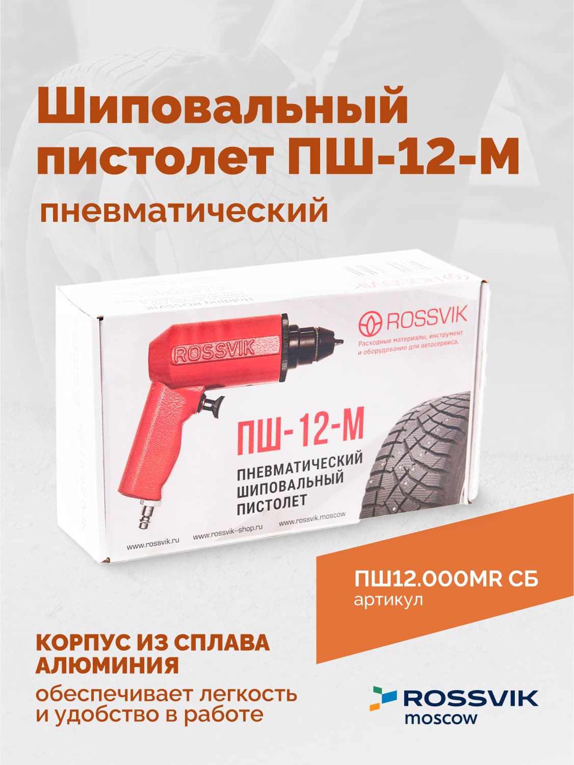 Шиповальный пистолет Rossvik ПШ-12М