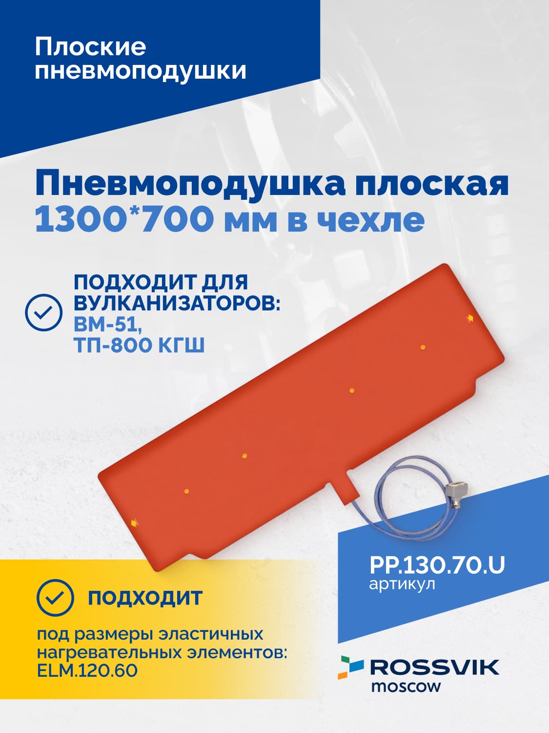 Пневмоподушка плоская Rossvik 1300×700 мм — в чехле, для КГШ