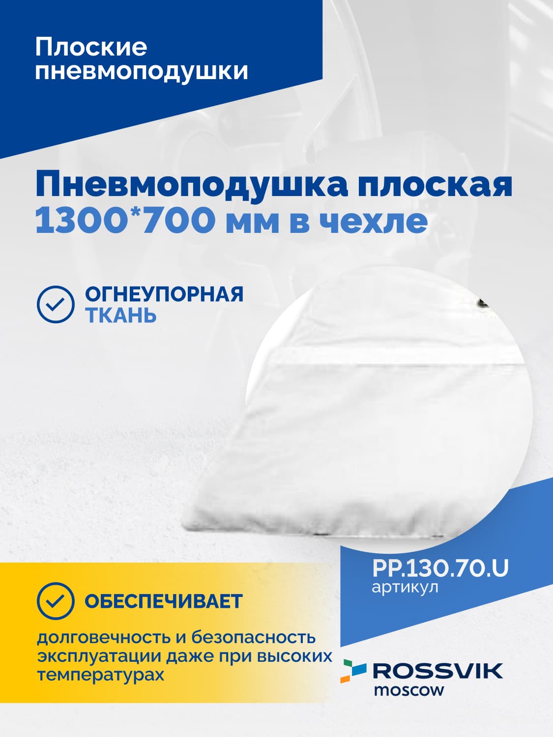 Пневмоподушка плоская Rossvik 1300×700 мм — в чехле, для КГШ
