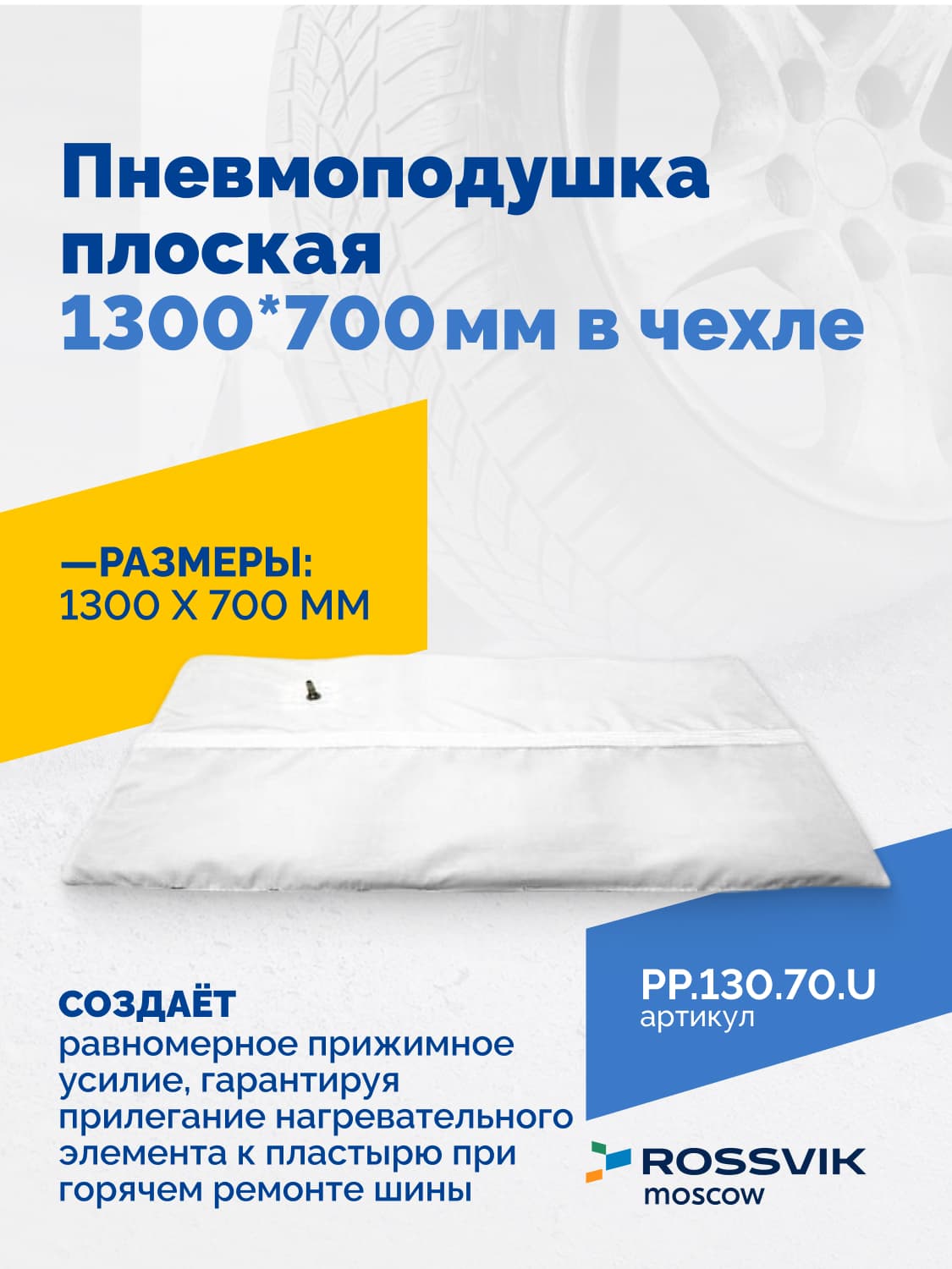 Пневмоподушка плоская Rossvik 1300×700 мм — в чехле, для КГШ