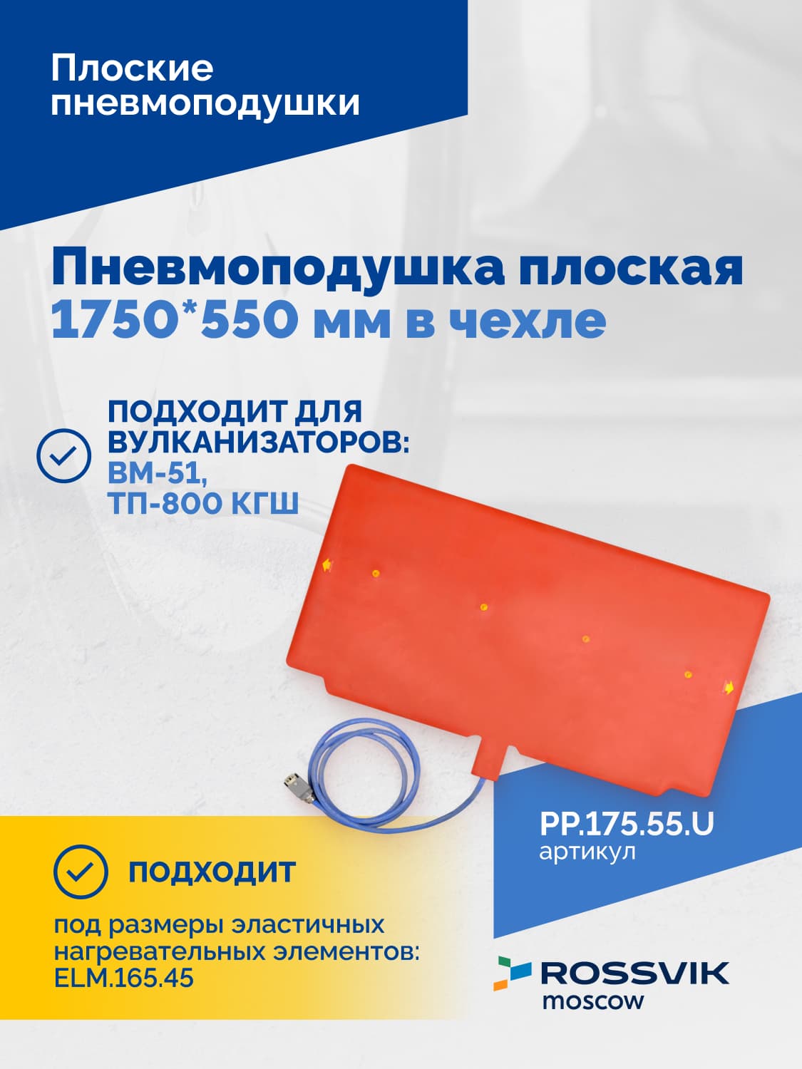 Пневмоподушка плоская Rossvik 1750×550 мм — в чехле, для вулканизации