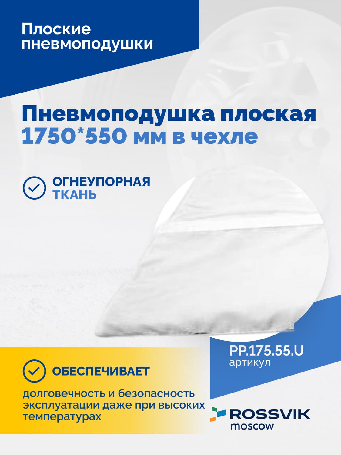 Пневмоподушка плоская Rossvik 1750×550 мм — в чехле, для вулканизации