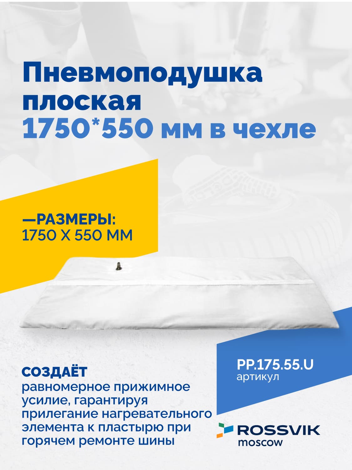 Пневмоподушка плоская Rossvik 1750×550 мм — в чехле, для вулканизации