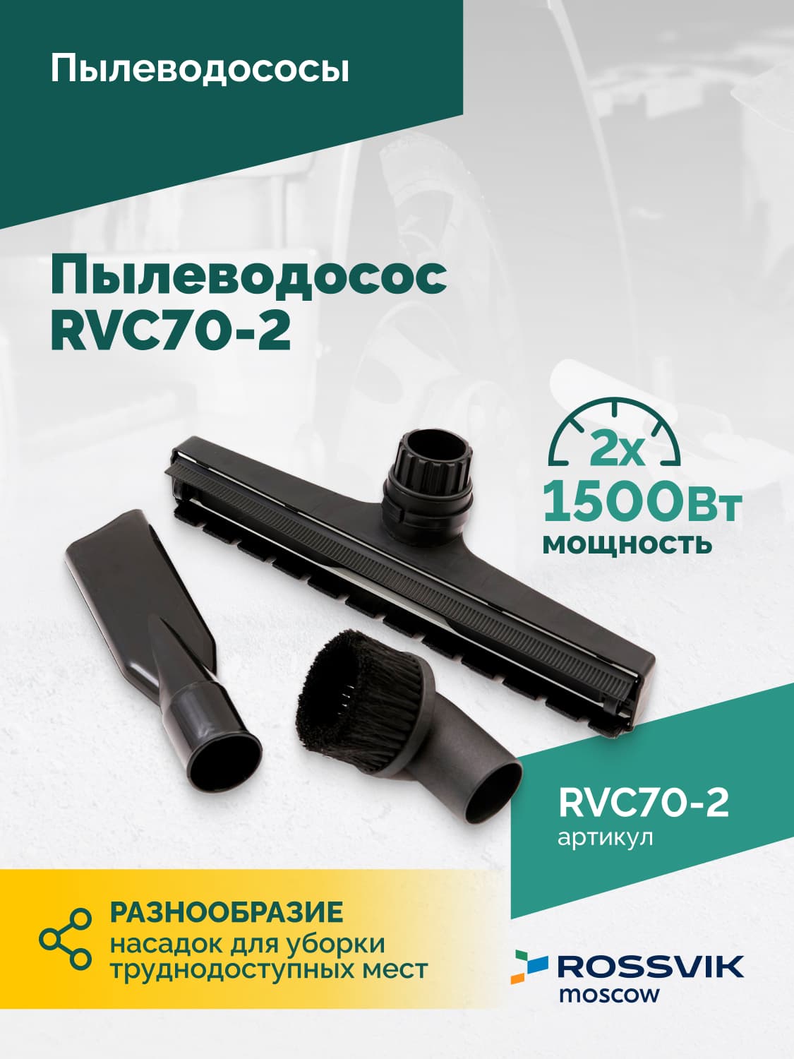 Пылеводосос ROSSVIK RVC70-2, 70л, 2×1500Вт