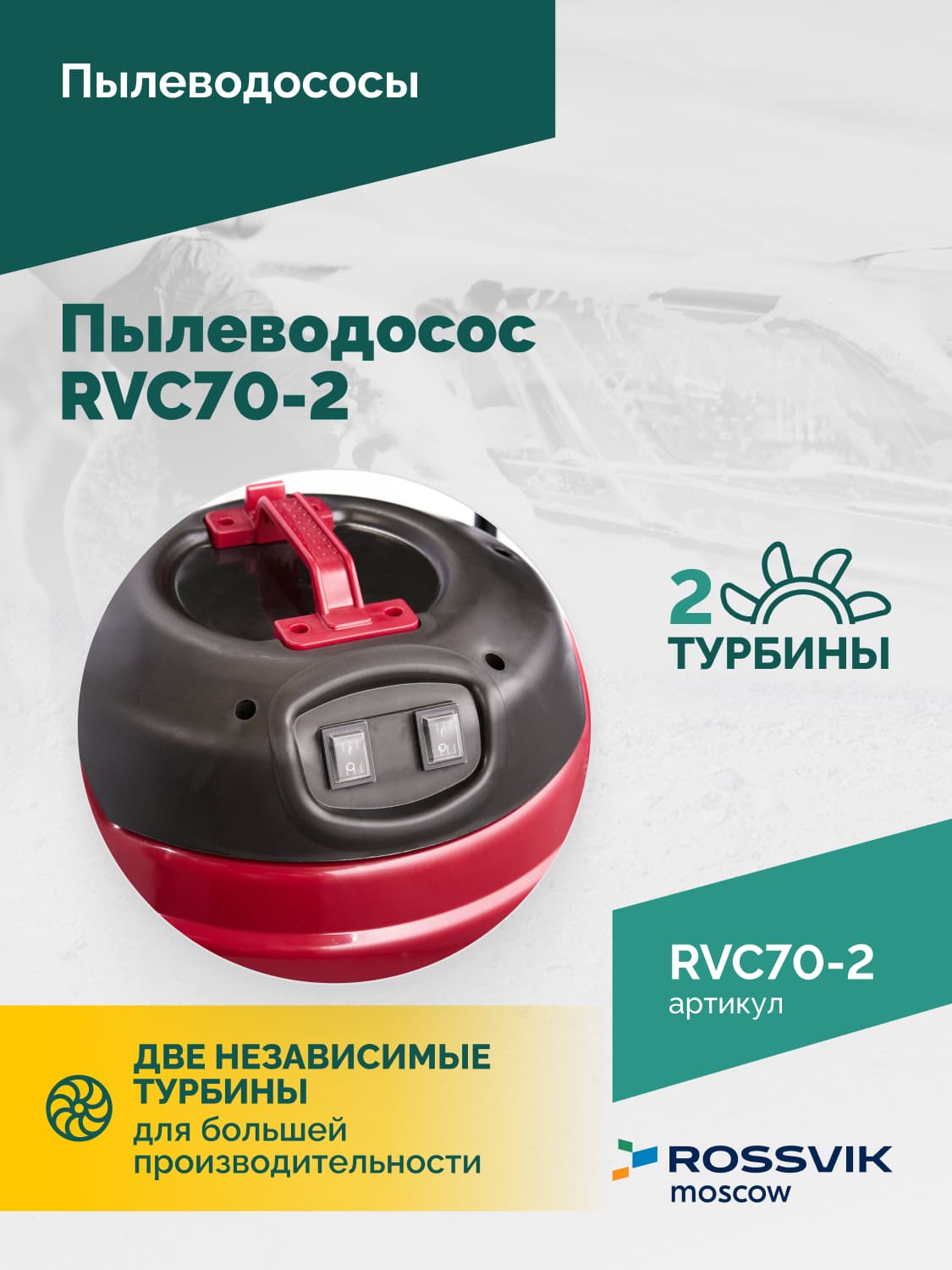 Пылеводосос ROSSVIK RVC70-2, 70л, 2×1500Вт