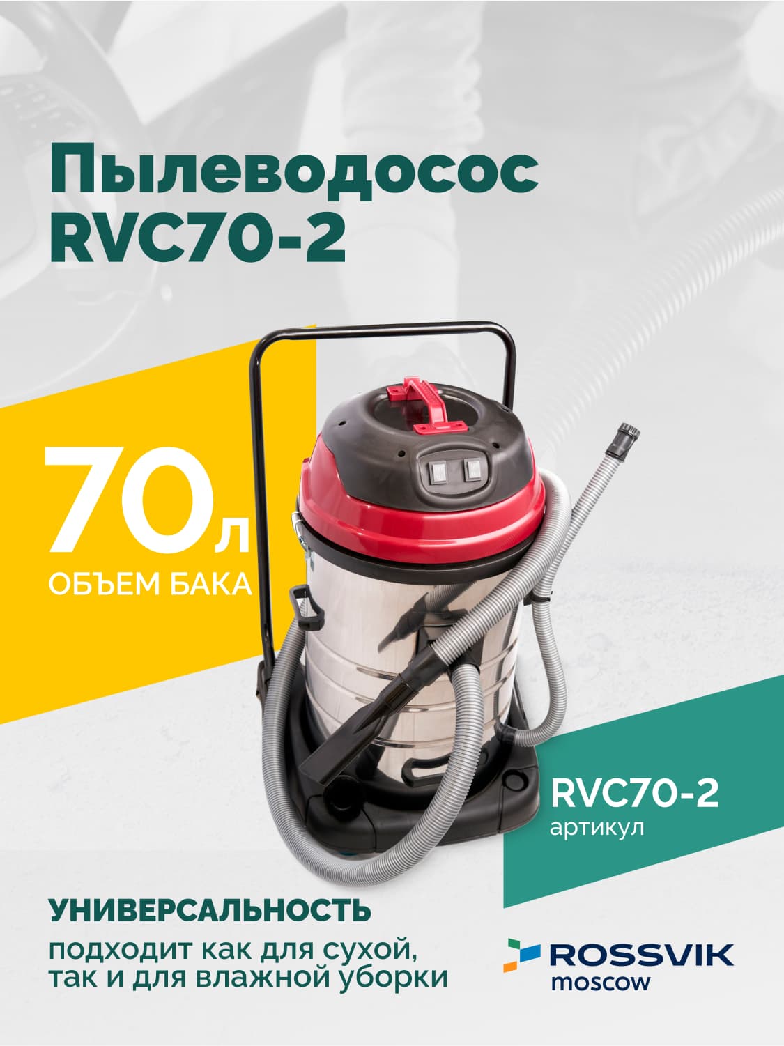 Пылеводосос ROSSVIK RVC70-2, 70л, 2×1500Вт