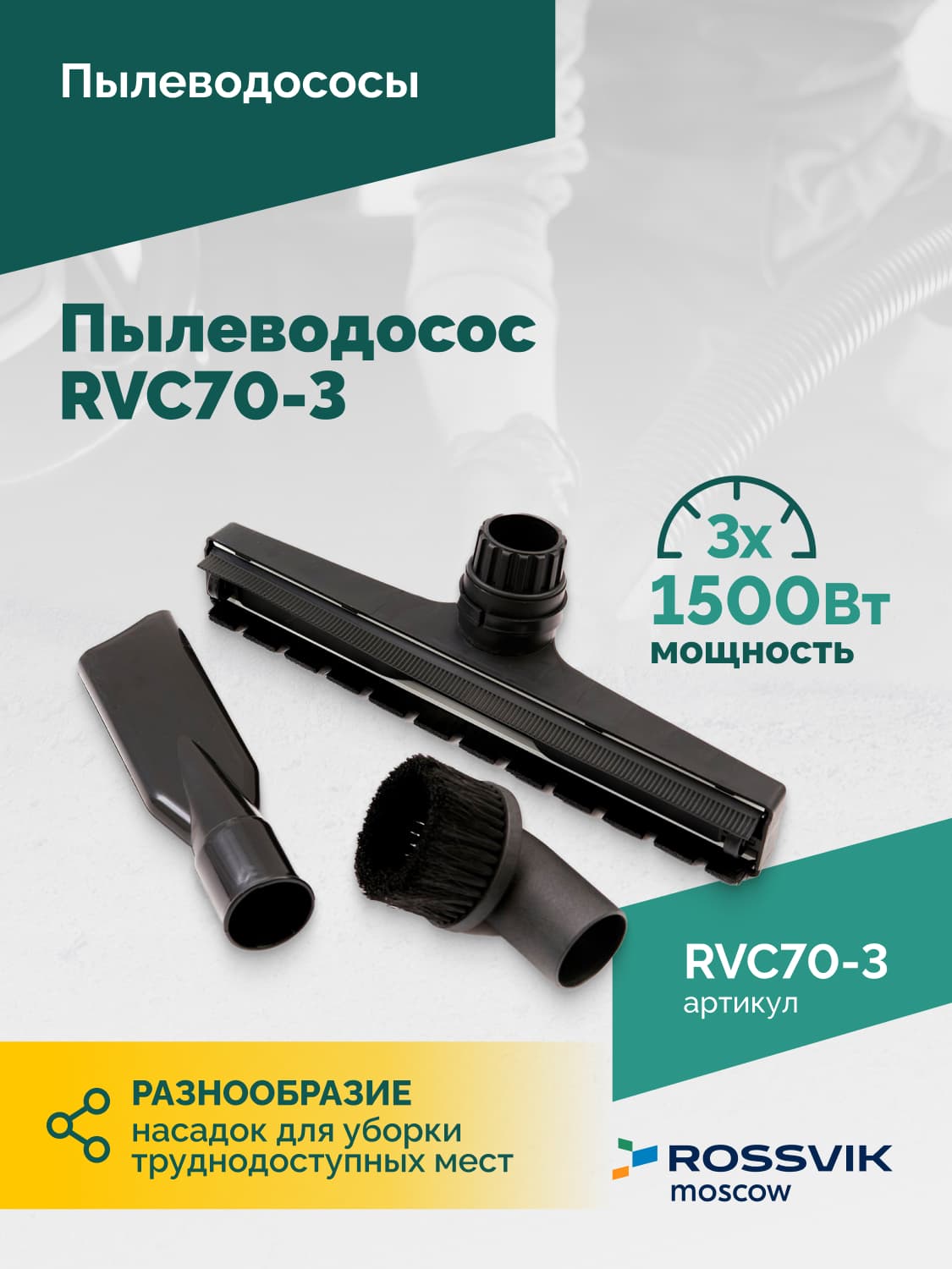 Пылеводосос ROSSVIK RVC70-3, 70л, 3×1500Вт