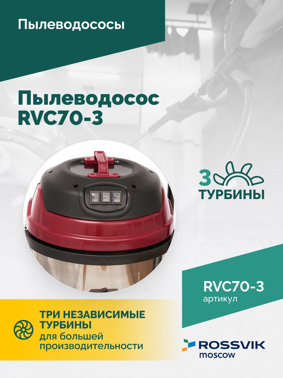 Пылеводосос ROSSVIK RVC70-3, 70л, 3×1500Вт