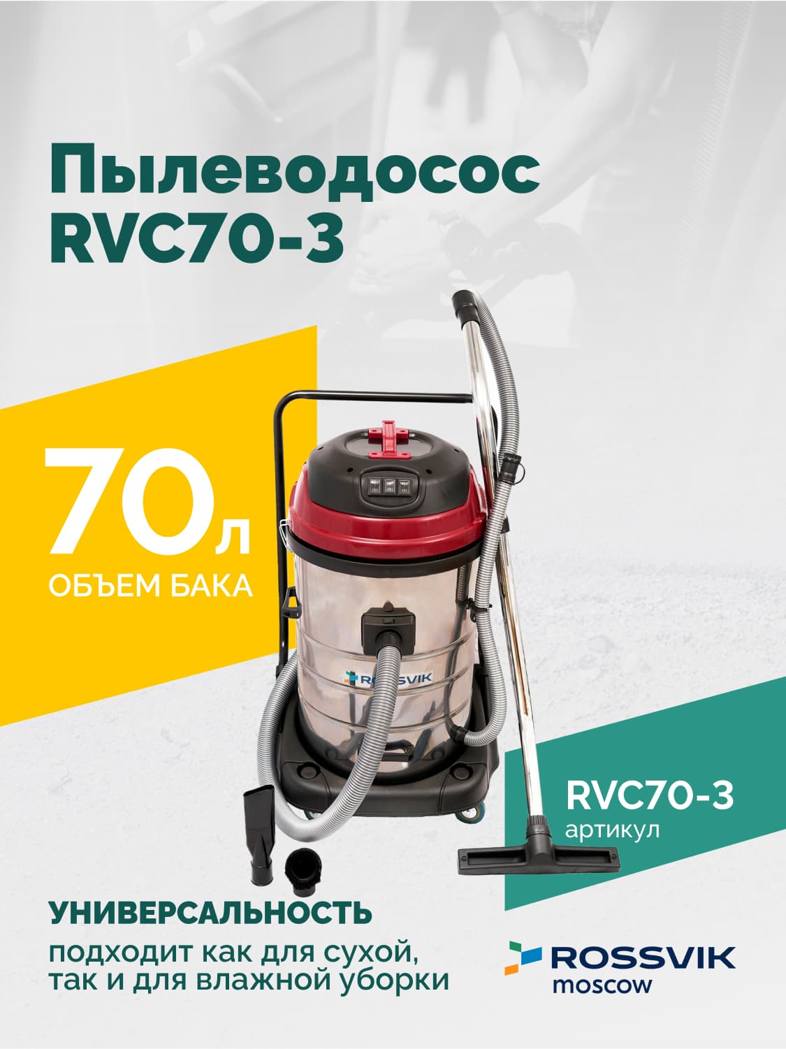 Пылеводосос ROSSVIK RVC70-3, 70л, 3×1500Вт