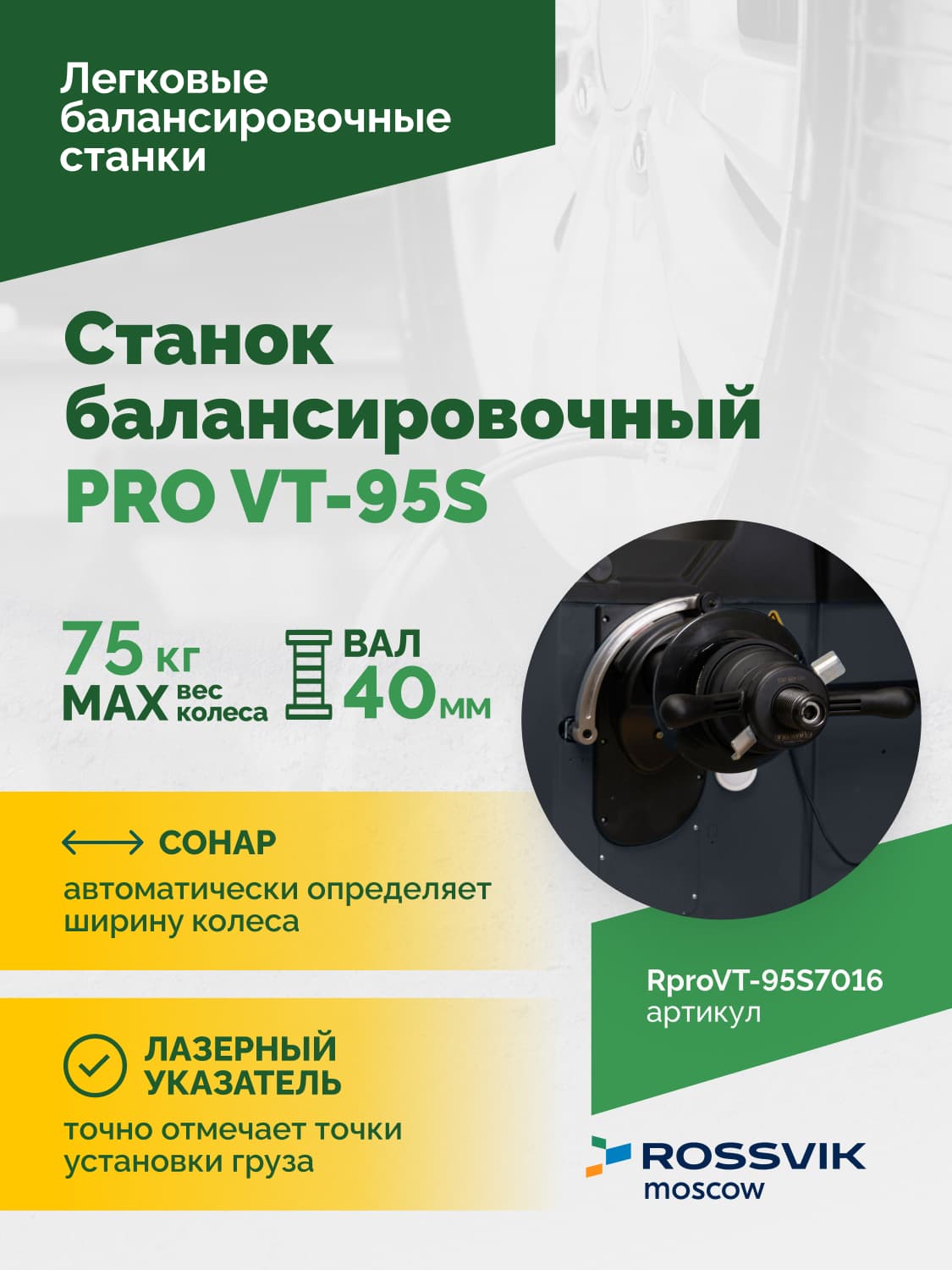 ROSSVIK PRO VT-95S — электронная линейка и вал 40 мм с конусом