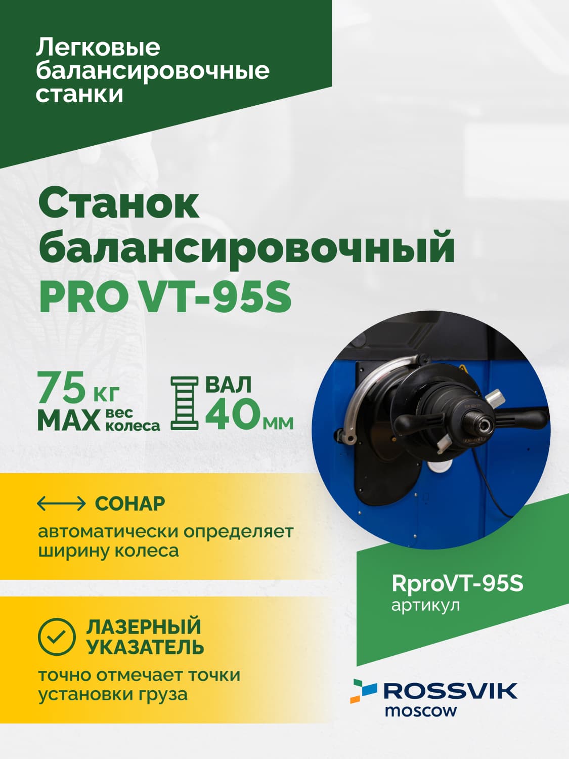 Rossvik PRO VT-95S — вал 40 мм с конусом и колесом