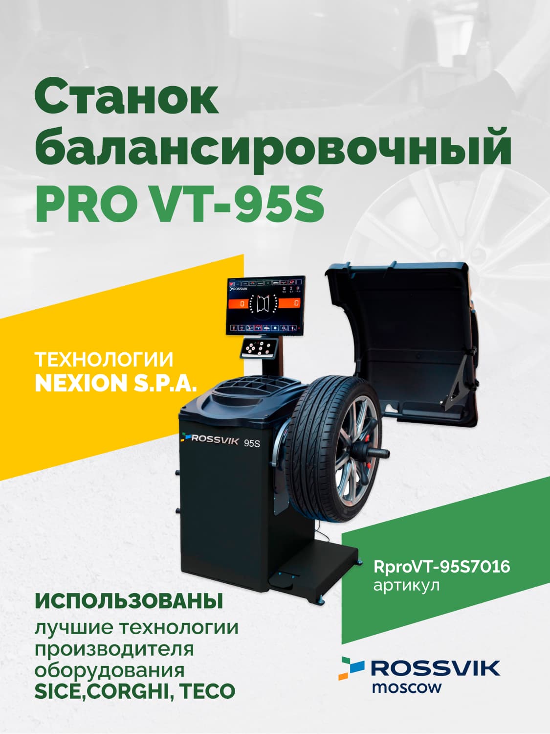 ROSSVIK PRO VT-95S — LCD-монитор 19" с отображением дисбаланса