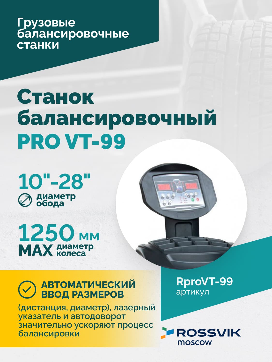 ROSSVIK PRO VT-99 — электронная линейка и зона установки колеса