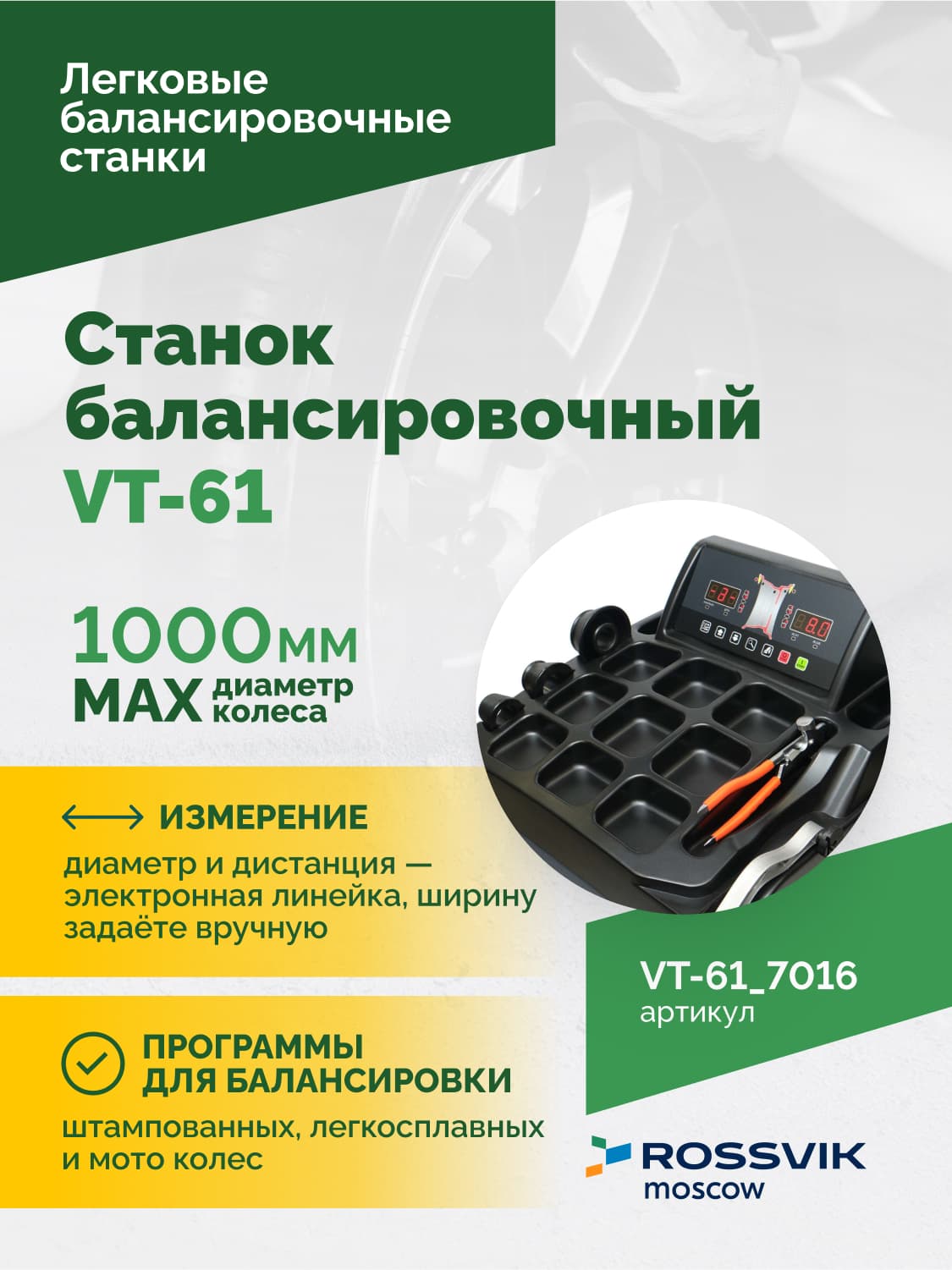 ROSSVIK VT-61 — панель управления с LED-дисплеем