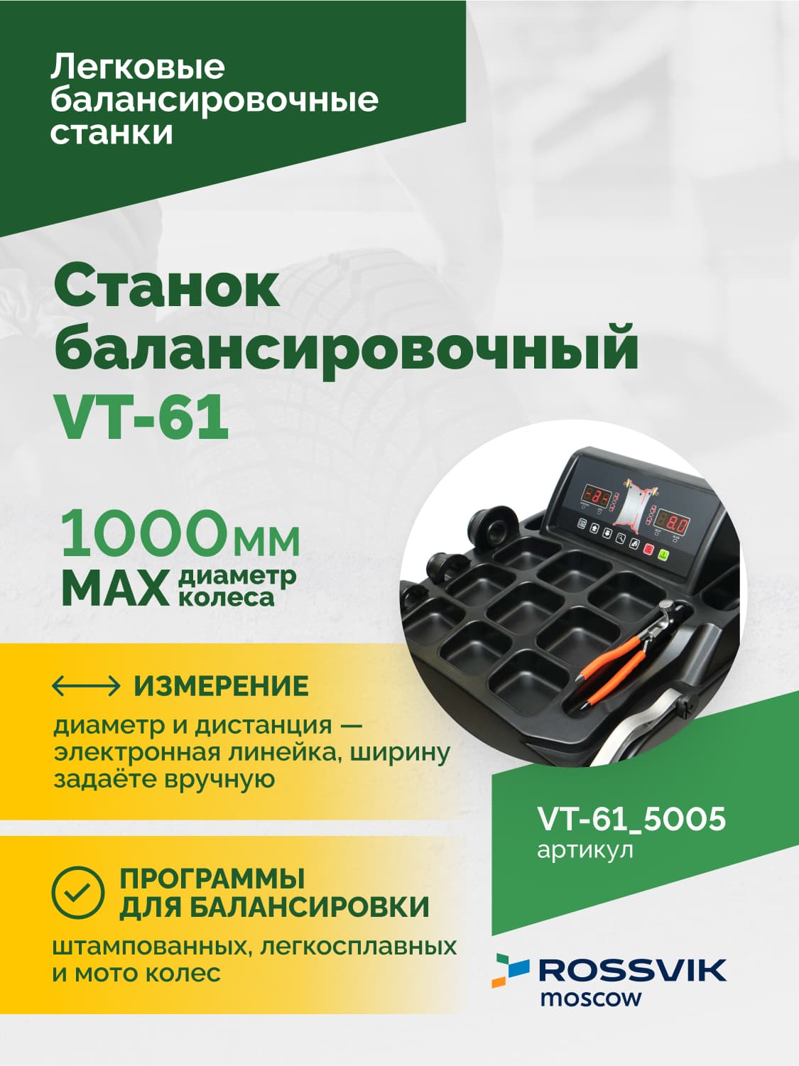 ROSSVIK VT-61 — панель управления и LED-дисплей