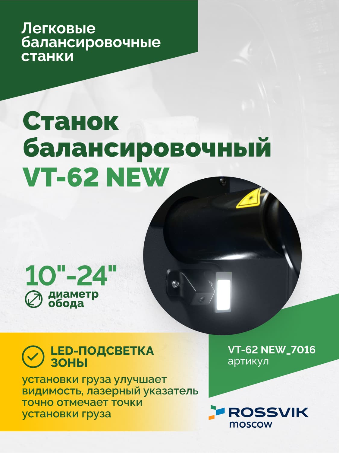 ROSSVIK VT-62 NEW — лазерный указатель места установки груза