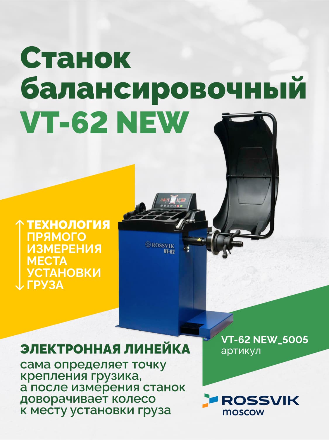ROSSVIK VT-62 NEW — LED-дисплей и панель управления