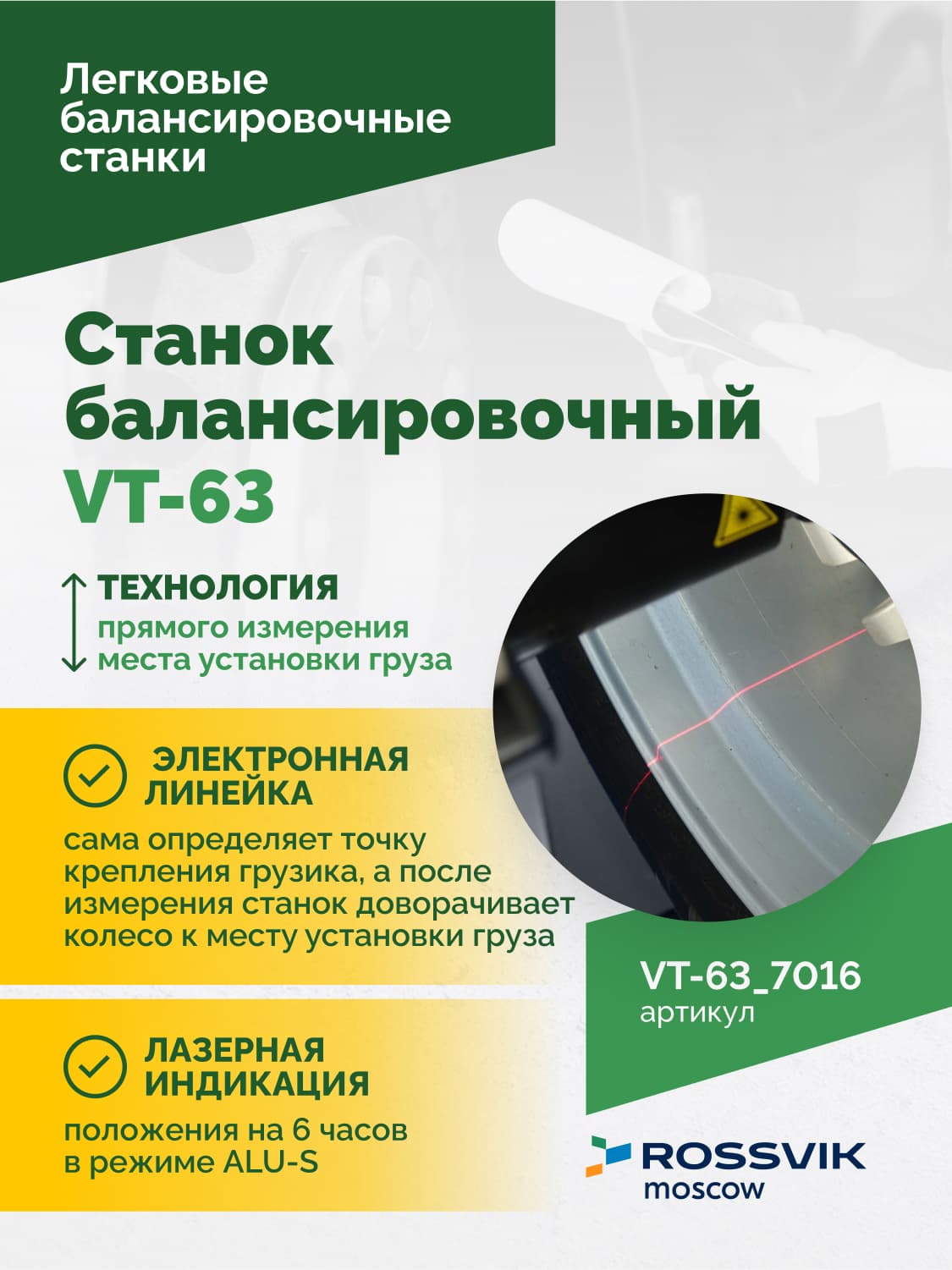 ROSSVIK VT-63 — электронная линейка для автоввода параметров