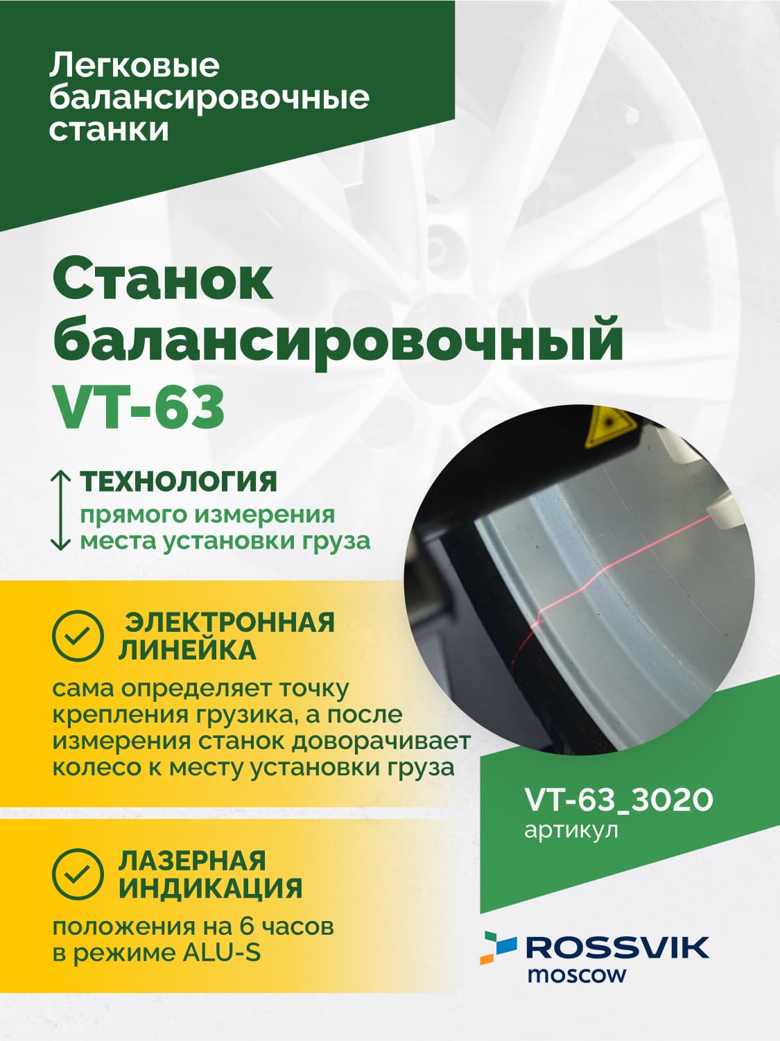 Rossvik VT-63 — электронная линейка для автоввода параметров диска