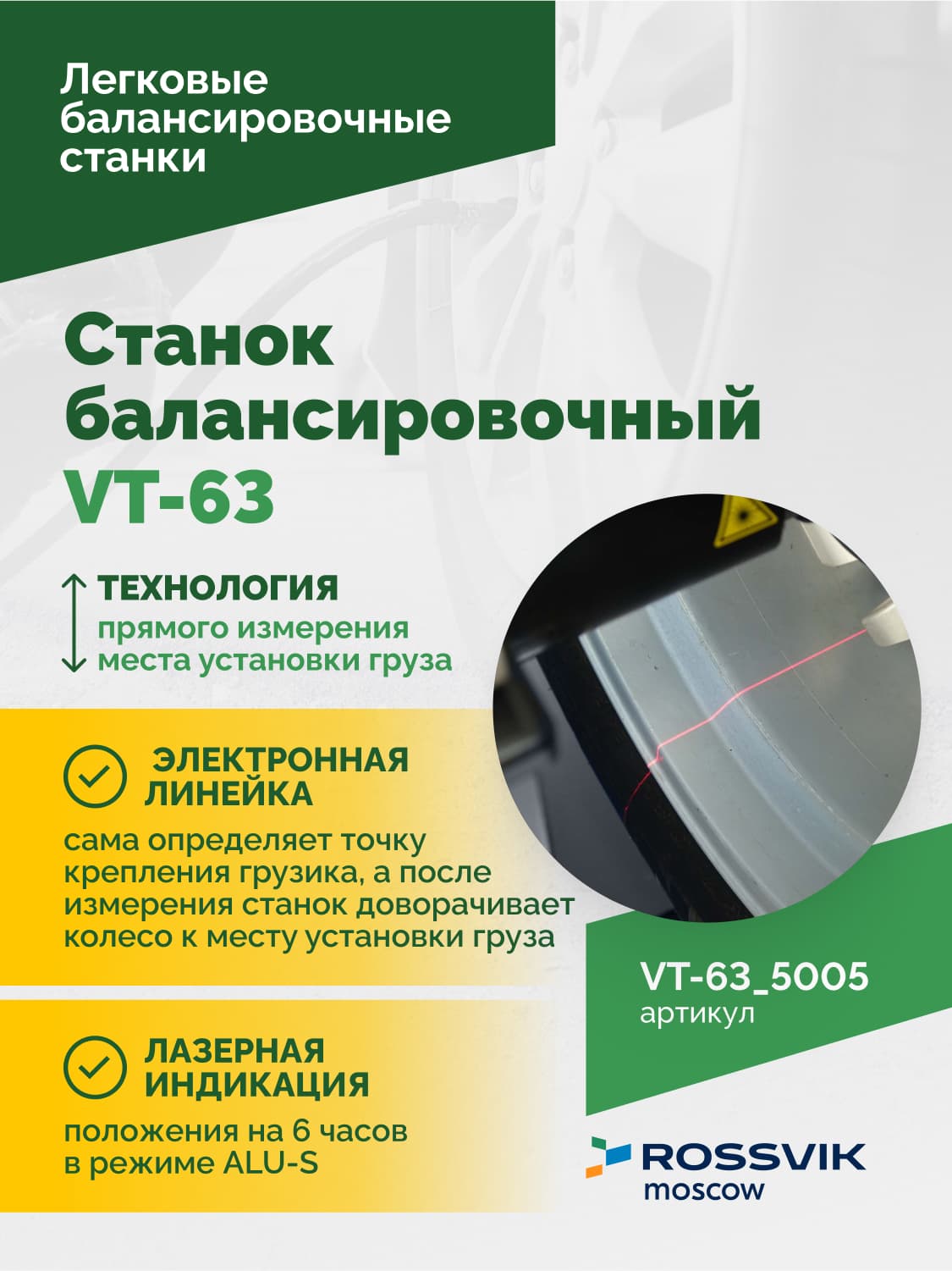 ROSSVIK VT-63 — электронная линейка для автоматического ввода параметров