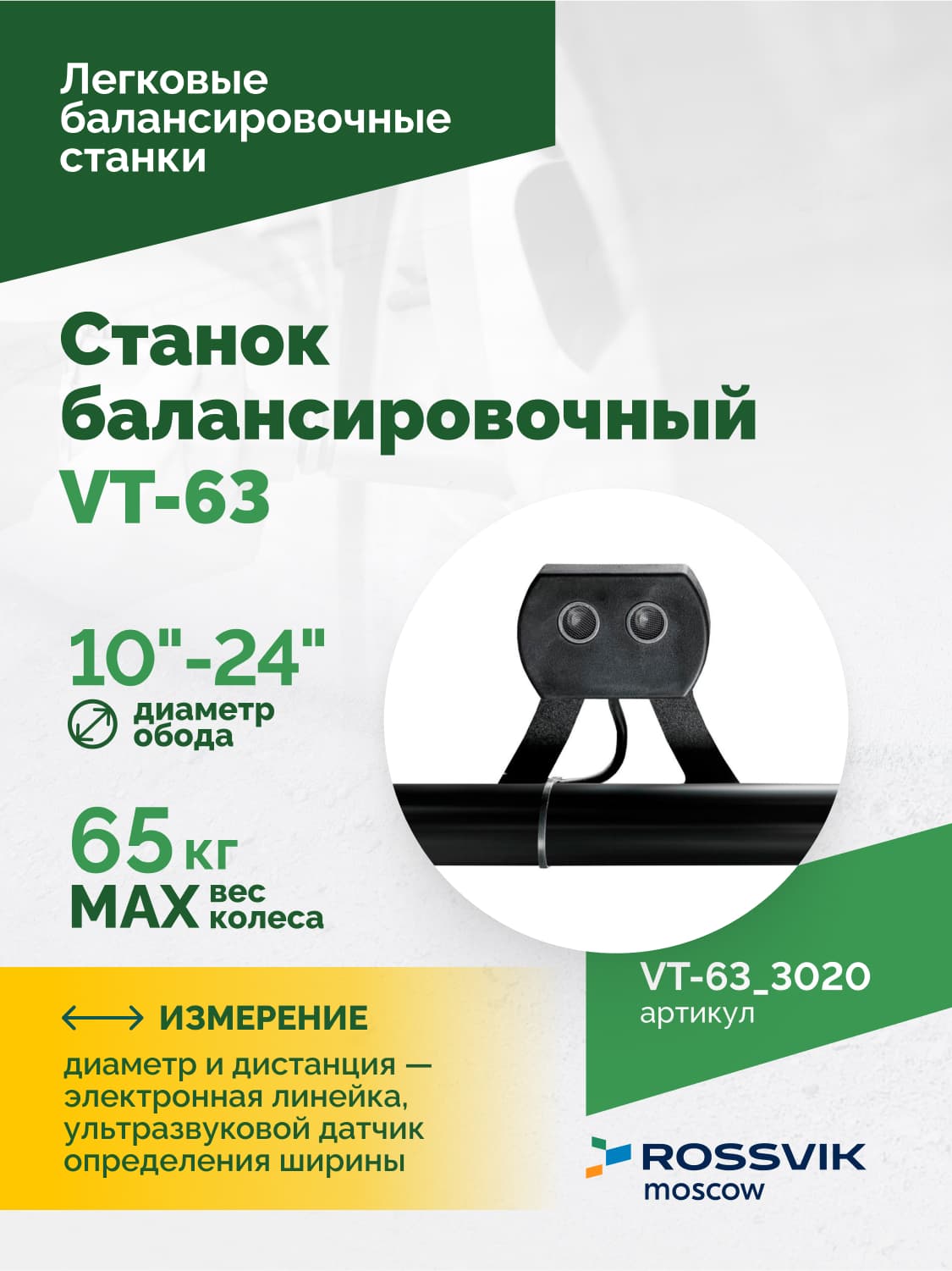 Rossvik VT-63 — панель управления с дисплеем и режимами ALU