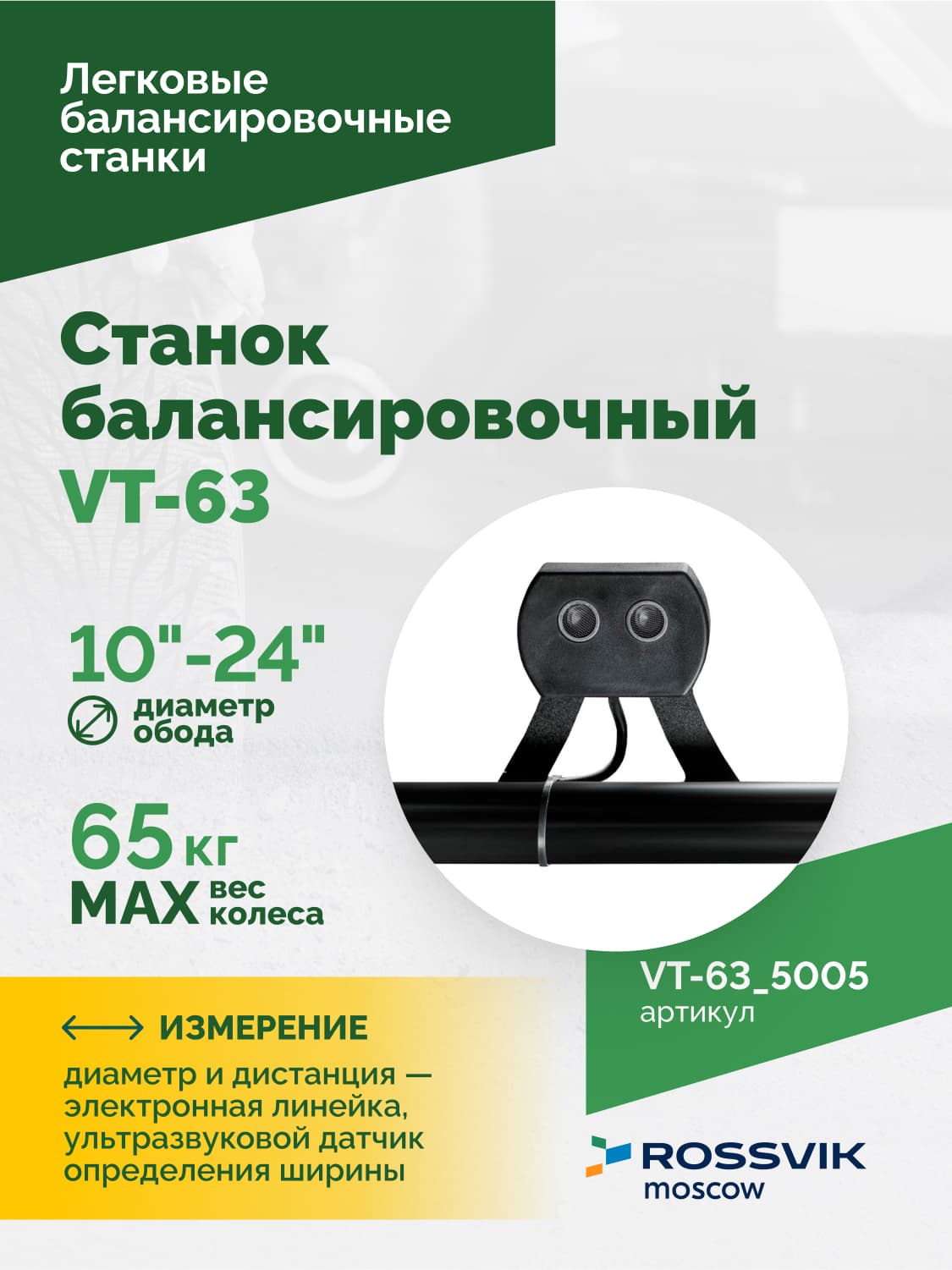 ROSSVIK VT-63 — панель управления и дисплей