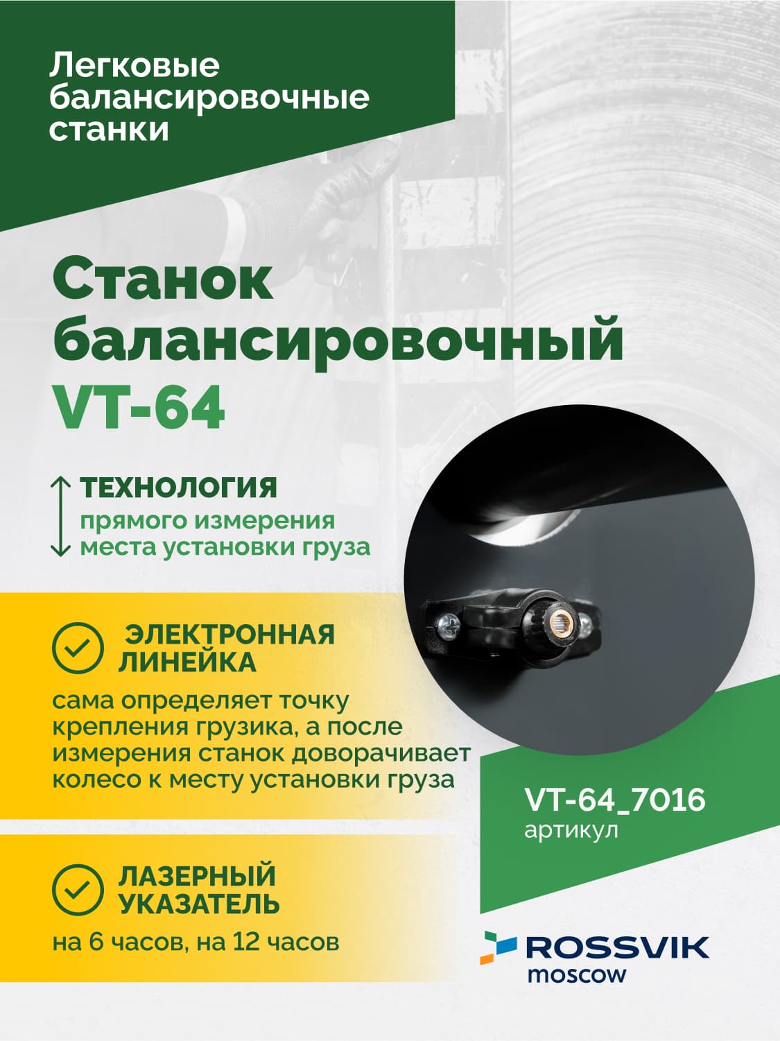 ROSSVIK VT-64 — панель управления и дисплей с голосовым меню