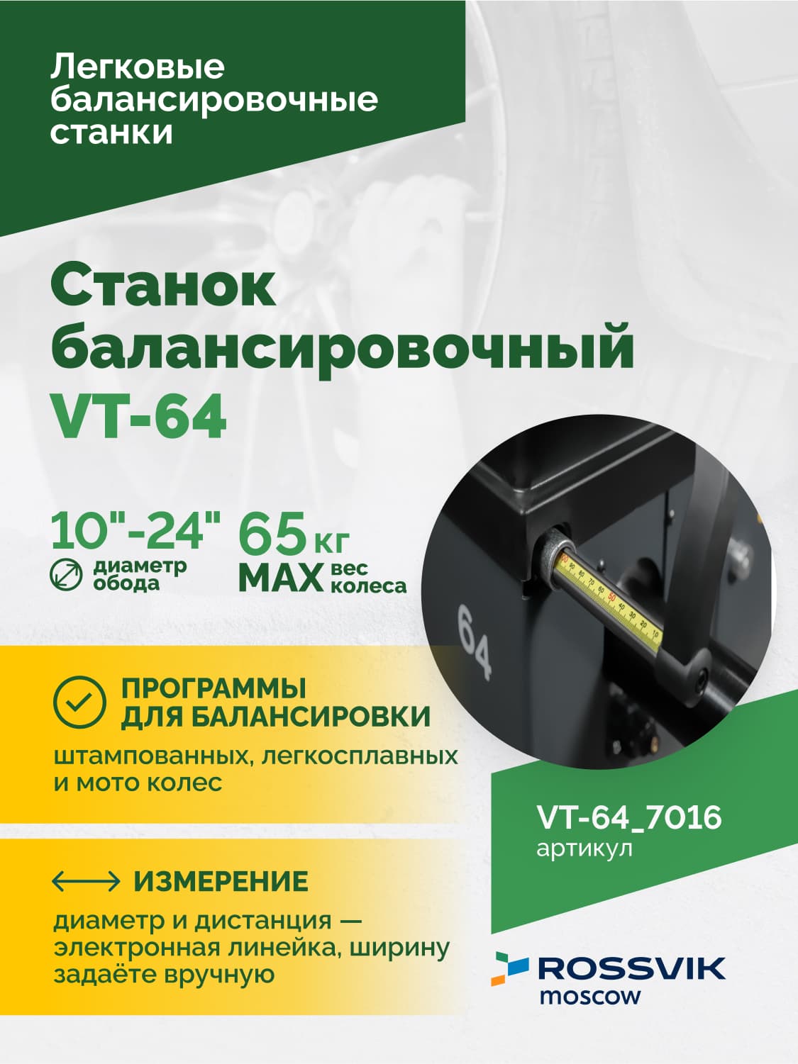 ROSSVIK VT-64 — лазерный указатель места установки балансировочного груза