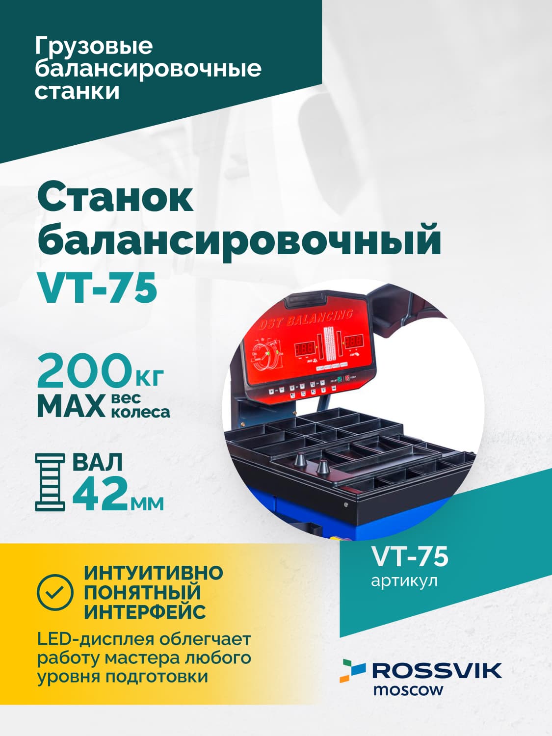 Rossvik VT-75 — панель управления и дисплей