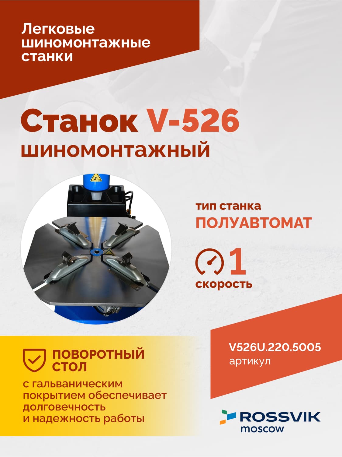 ROSSVIK V-526U — монтажная колонна и монтажная головка