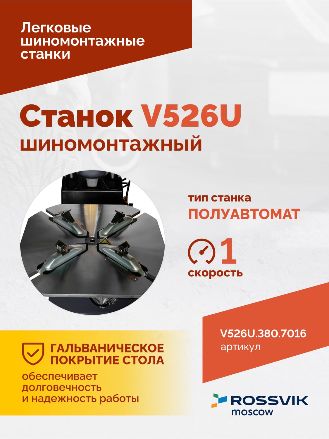 ROSSVIK V-526U — третья рука пневматическая в комплекте