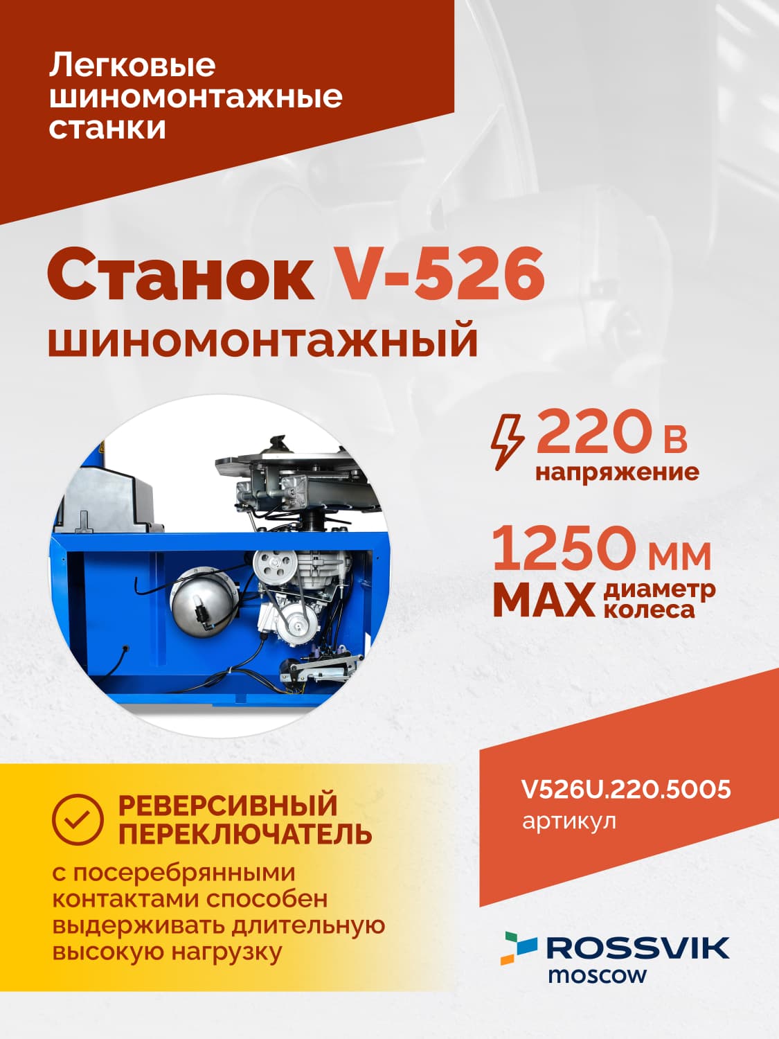 ROSSVIK V-526U — третья рука с пневматическим роликом в рабочем положении