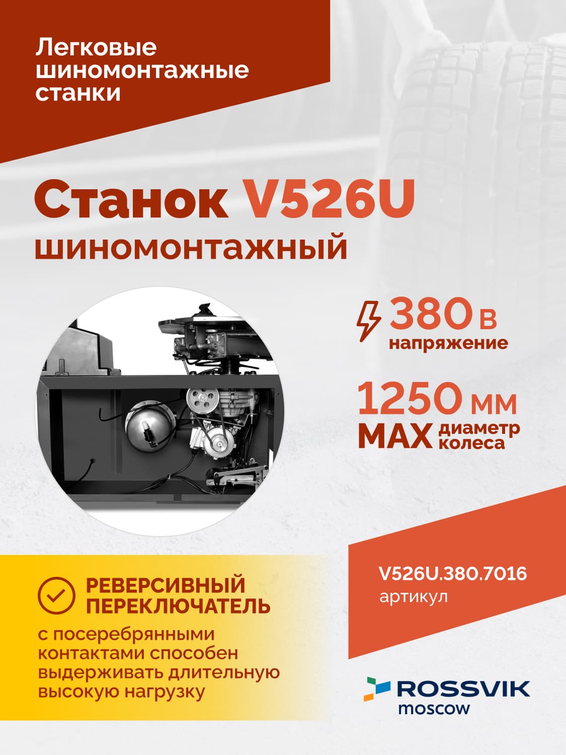 ROSSVIK V-526U — монтажная колонна с консолью и монтажной головкой