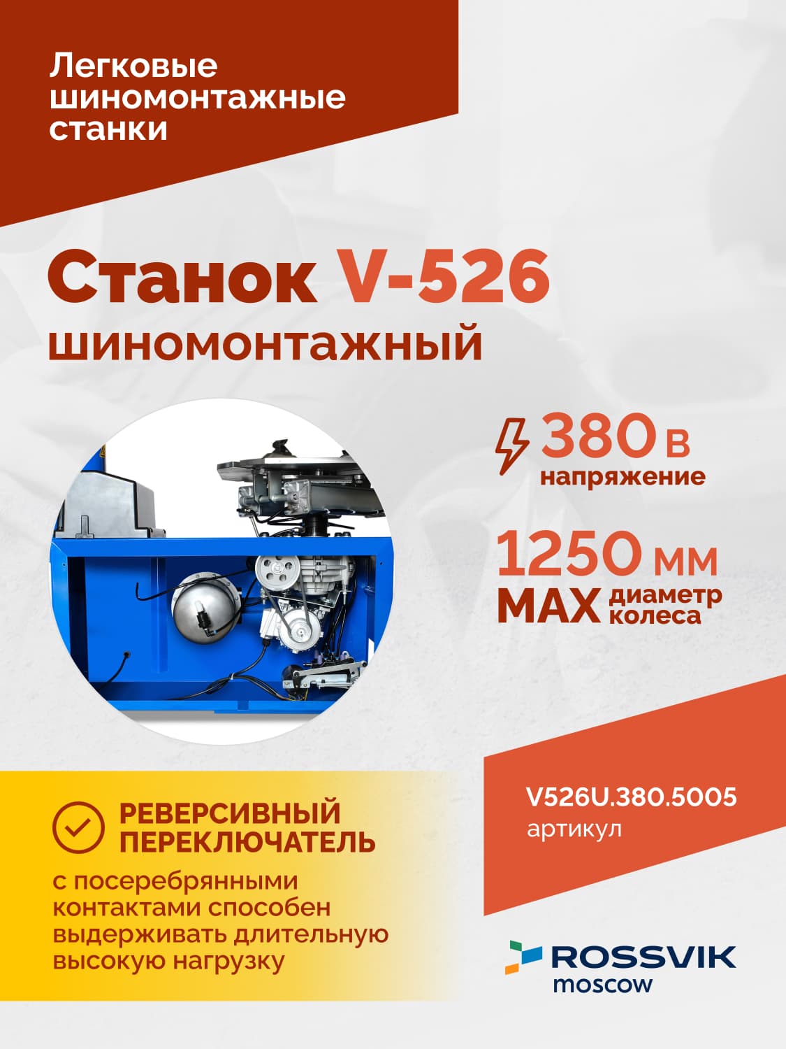 ROSSVIK V-526U — монтажная головка и консоль