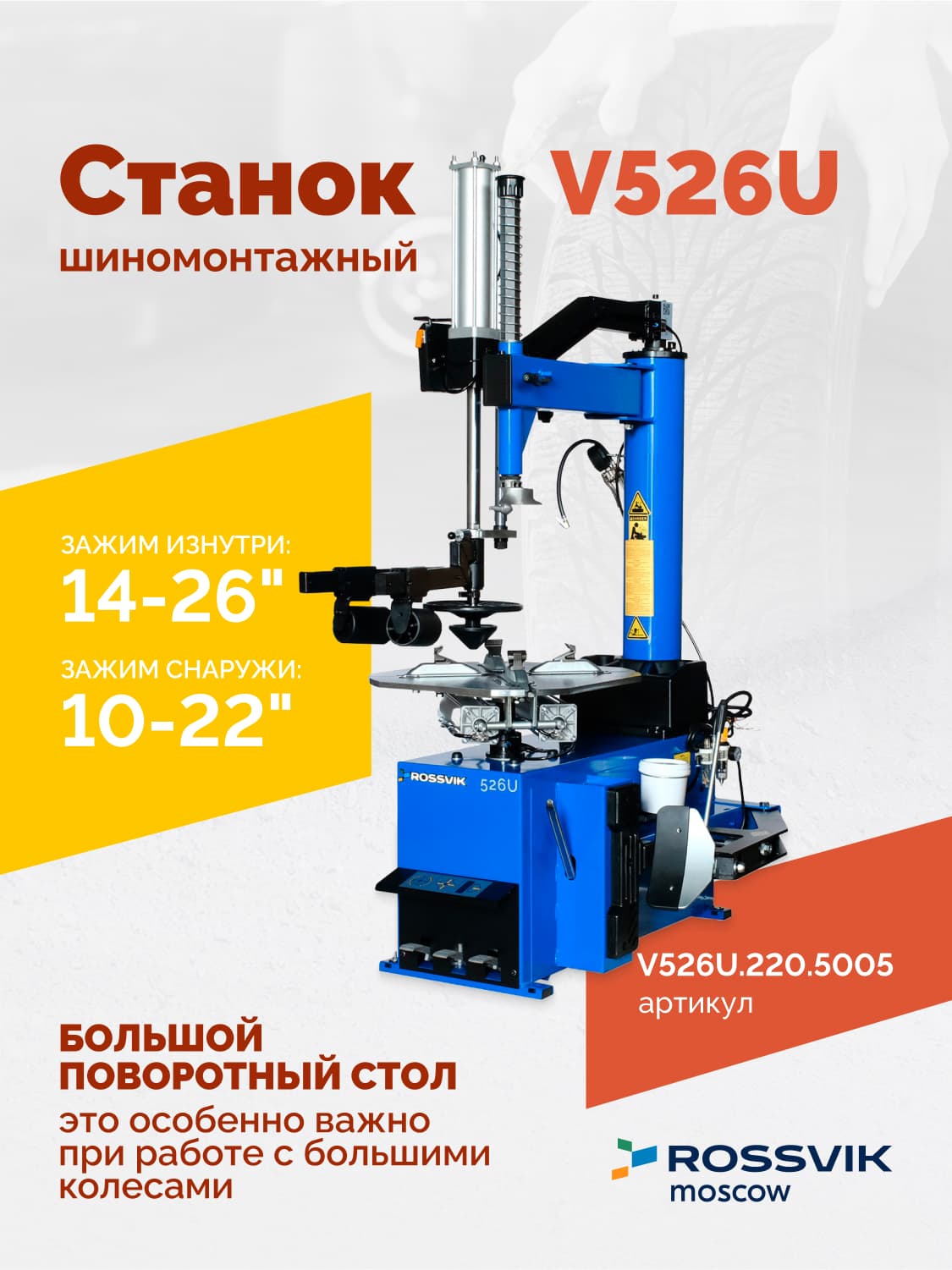 ROSSVIK V-526U — поворотный стол с кулачками и пластиковыми накладками