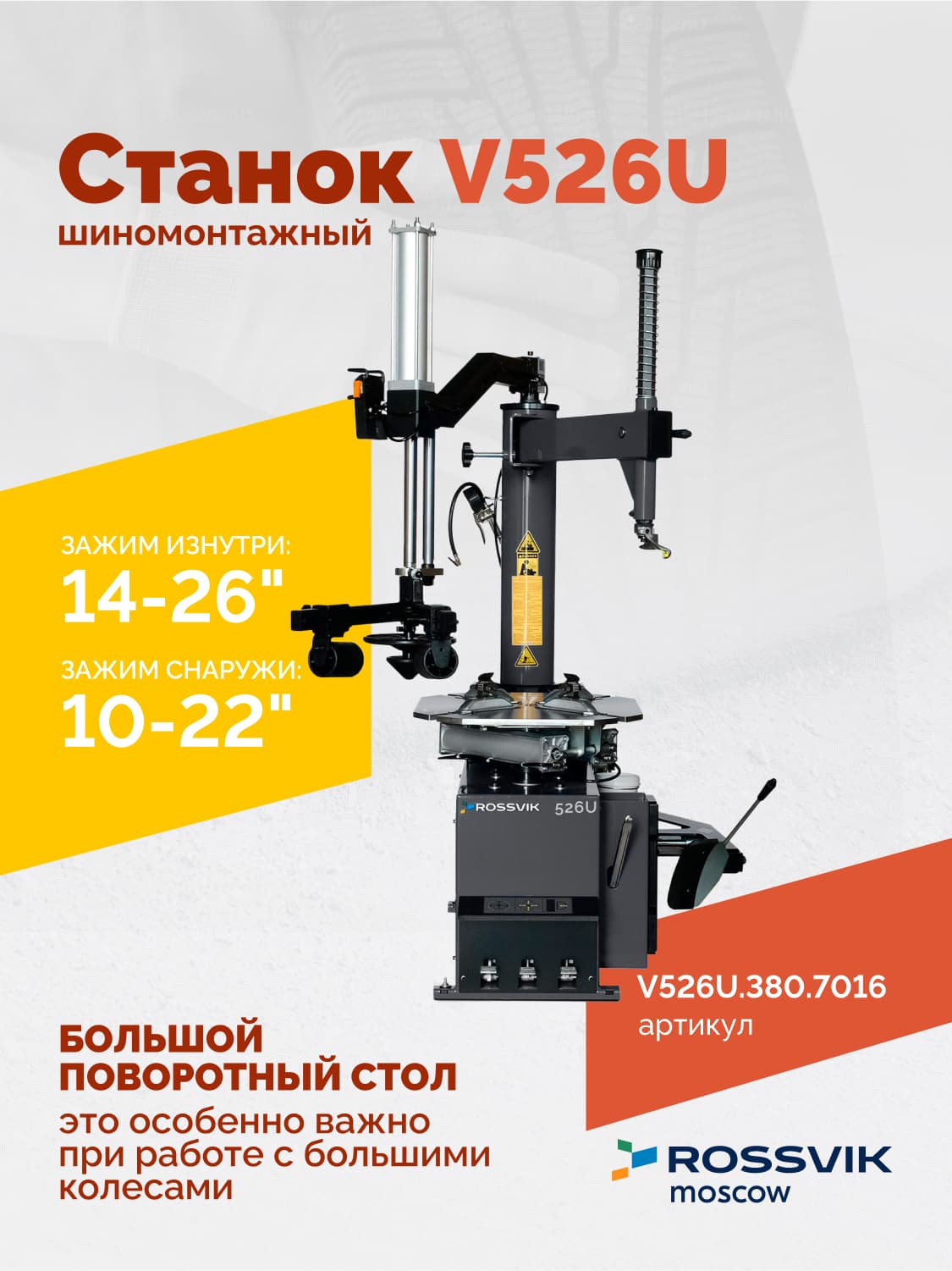 ROSSVIK V-526U — поворотный стол с кулачками и пластиковыми накладками