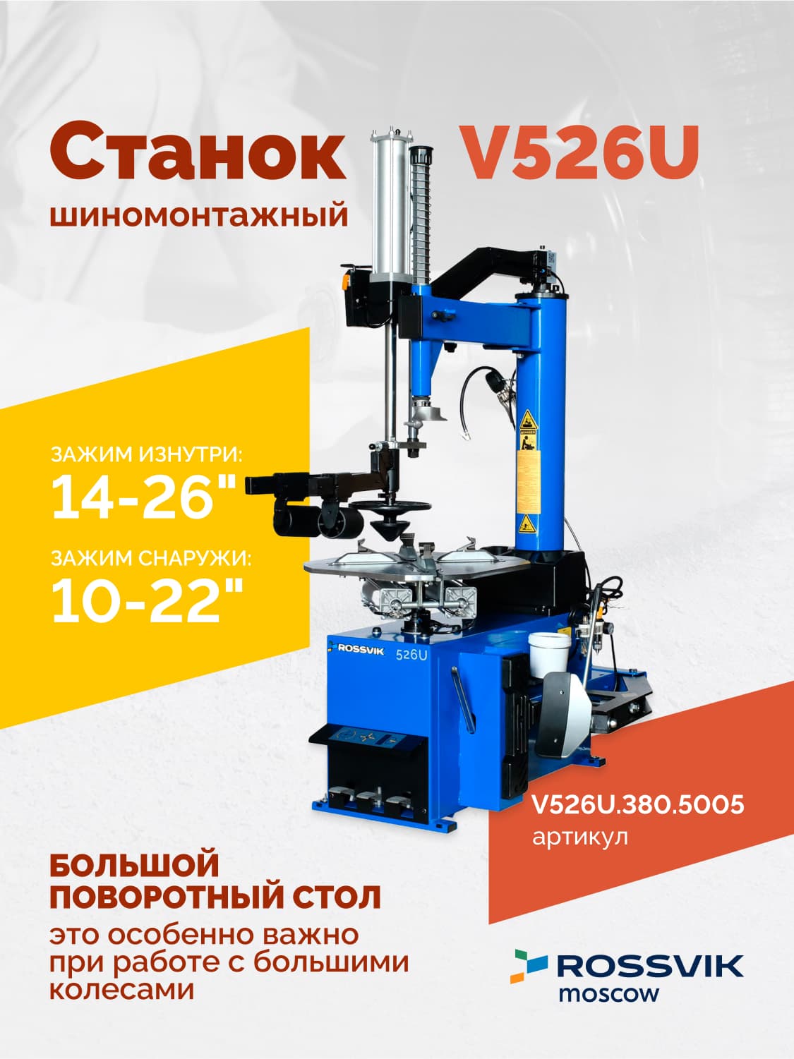 ROSSVIK V-526U — поворотный стол с кулачками и пластиковыми накладками
