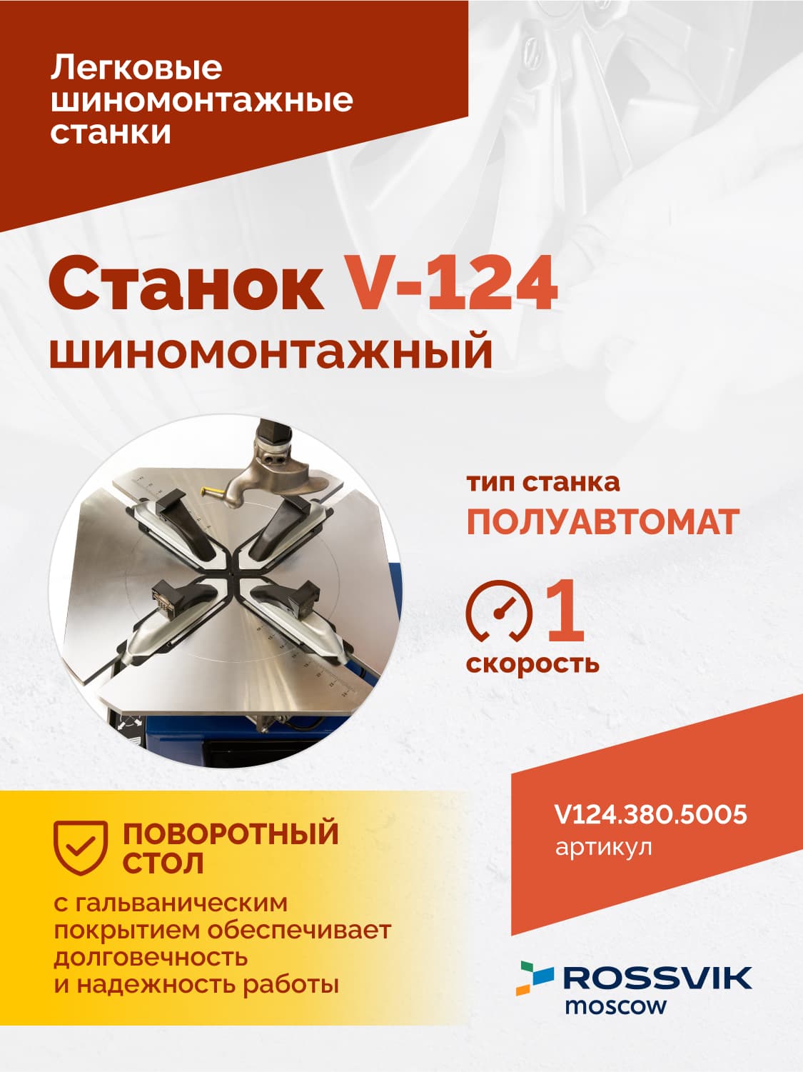 ROSSVIK V-124 — монтажная головка и консоль