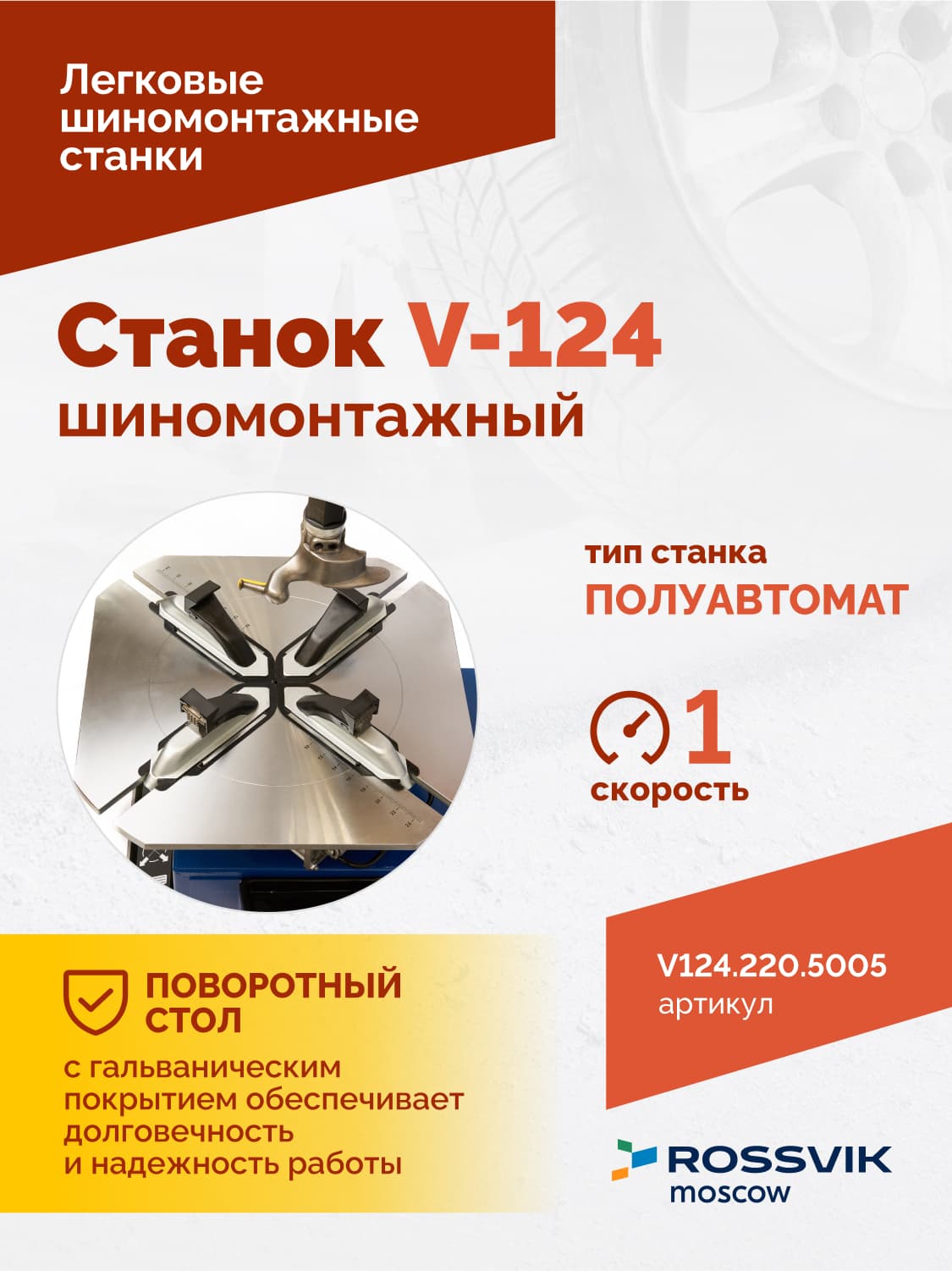 ROSSVIK V-124 — монтажная головка и консоль