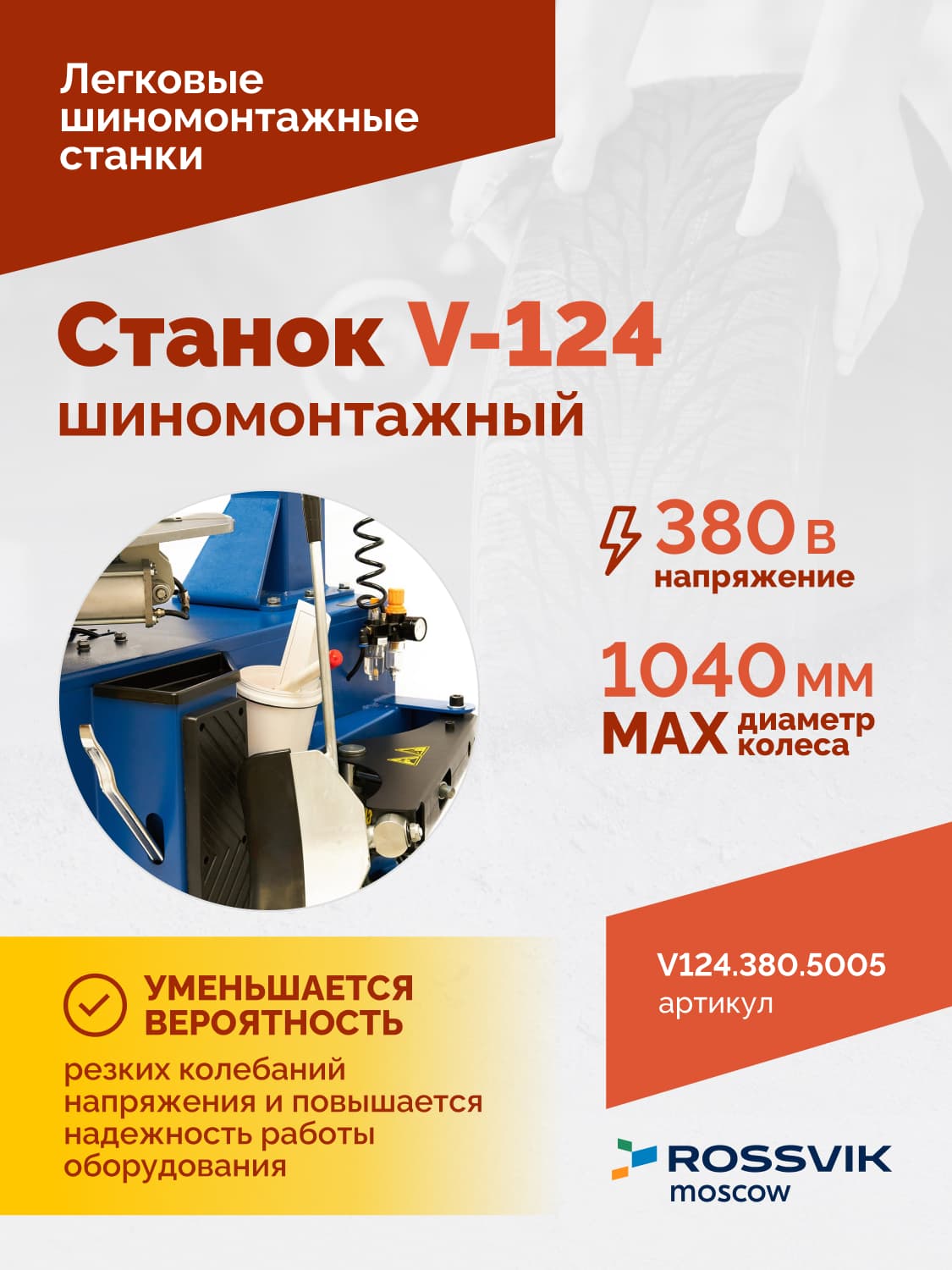 ROSSVIK V-124 — педали управления и отжимная лапа