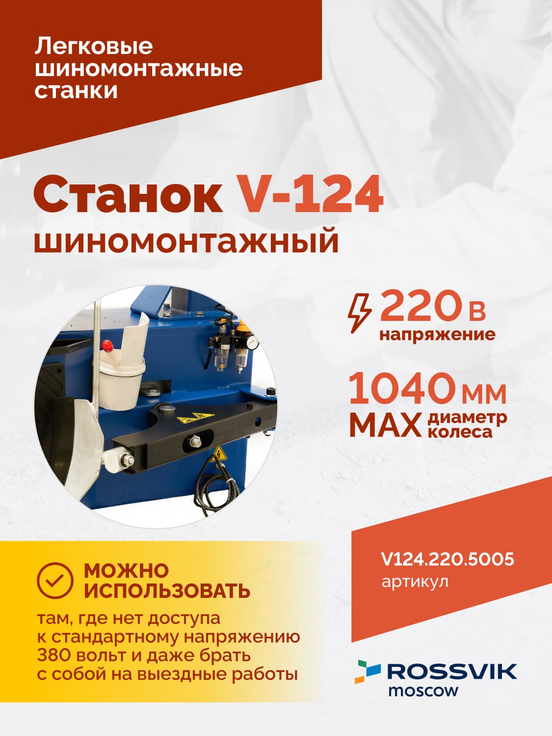 ROSSVIK V-124 — педали управления и отжимная лопатка