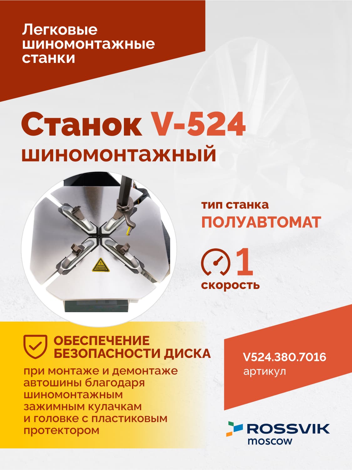 ROSSVIK V-524 — монтажная колонна и монтажная головка