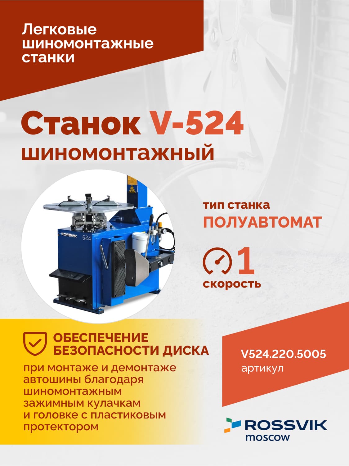 ROSSVIK V-524 — монтажная колонна и монтажная головка