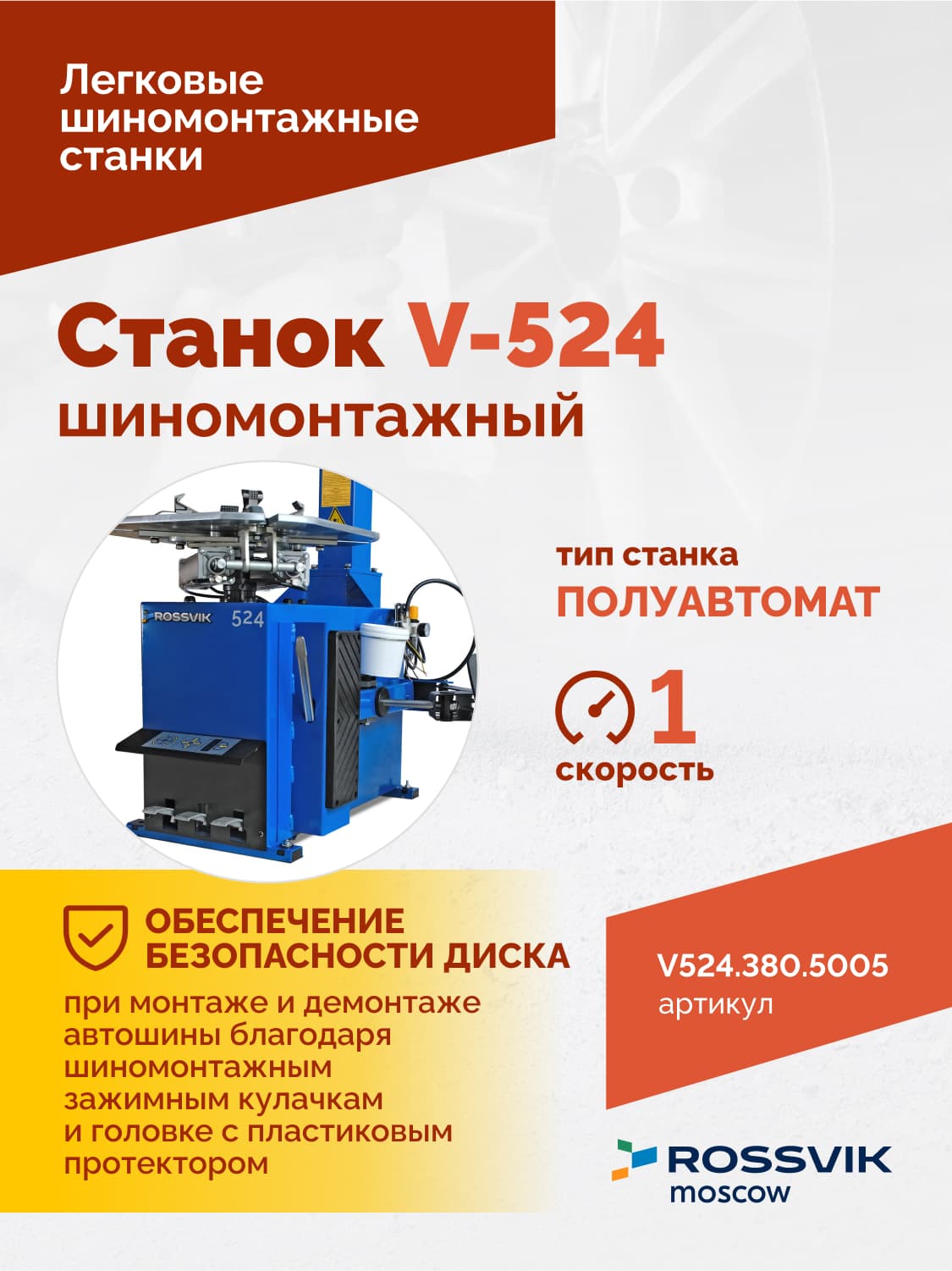 ROSSVIK V-524 — монтажная головка и консоль